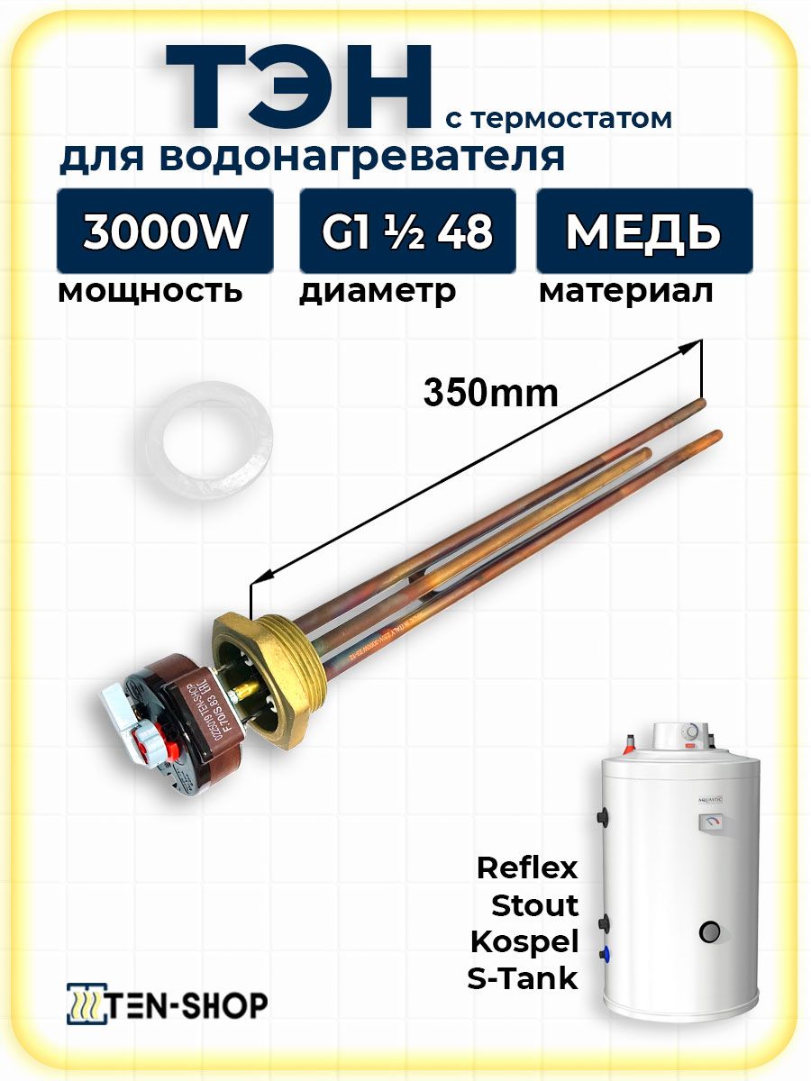 Тэн для косвенных бойлеров 3000Вт медь, L-350мм в сборе c термостатом и прокладкой Buderus, Stout, Hajdu, Kospel