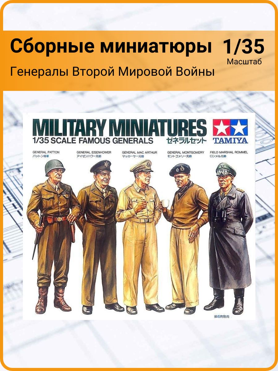 Миниатюра Генералы Второй Мировой Войны (Паттон, Макартур, Эйзенхауэр, Монтгомери, фельдмаршал Роммель) (1/35) Tamiya 35118