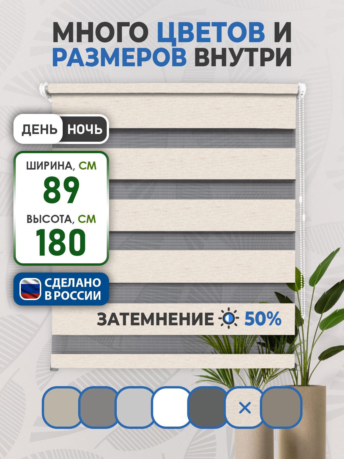 Рулонные шторы Comfort день-ночь LIA 89х180см лен