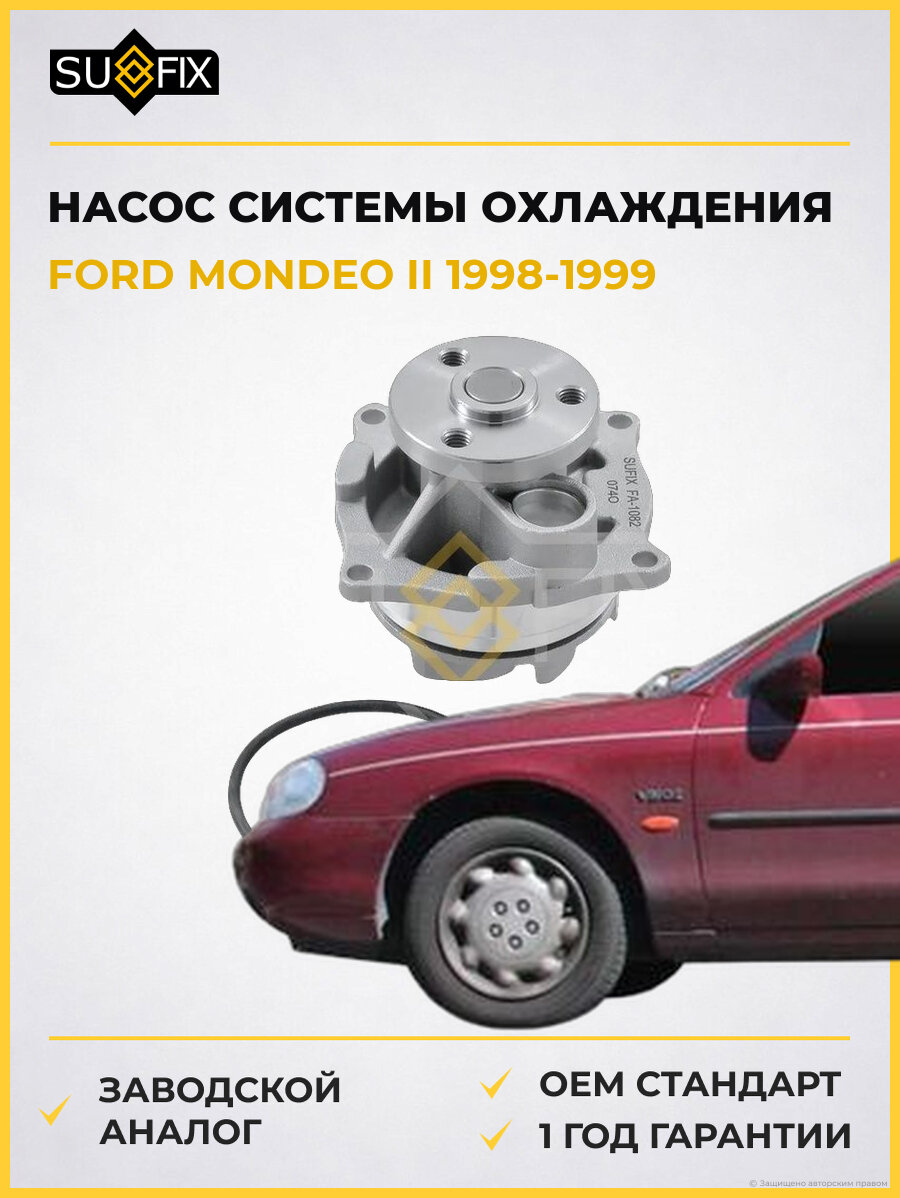 Насос системы охлаждения SUFIX FA1082 Форд Мондео II FORD MONDEO II 1998-1999