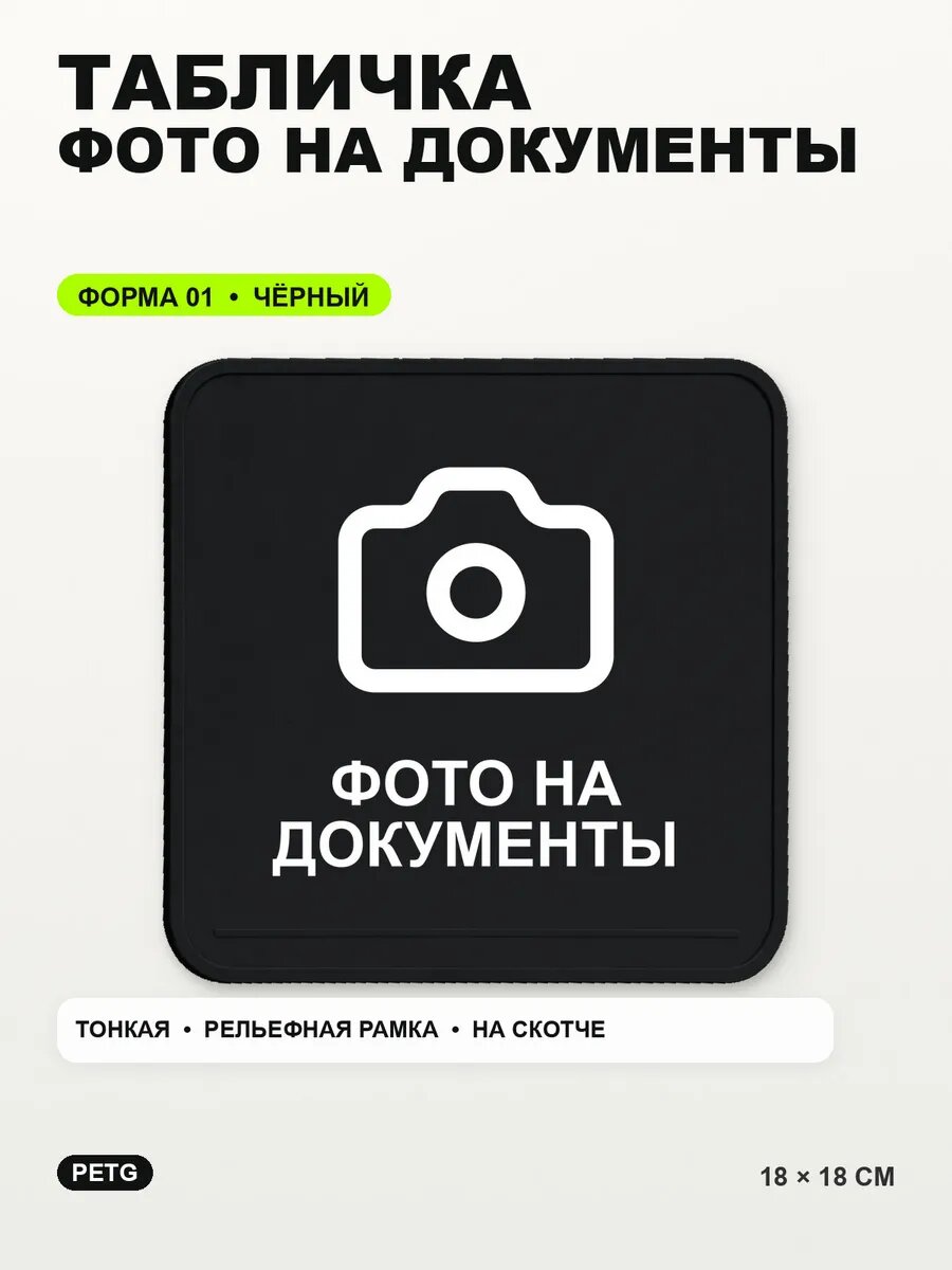 Табличка «Фото на документы» 18×18 см, PETG, черная, на двустороннем скотче