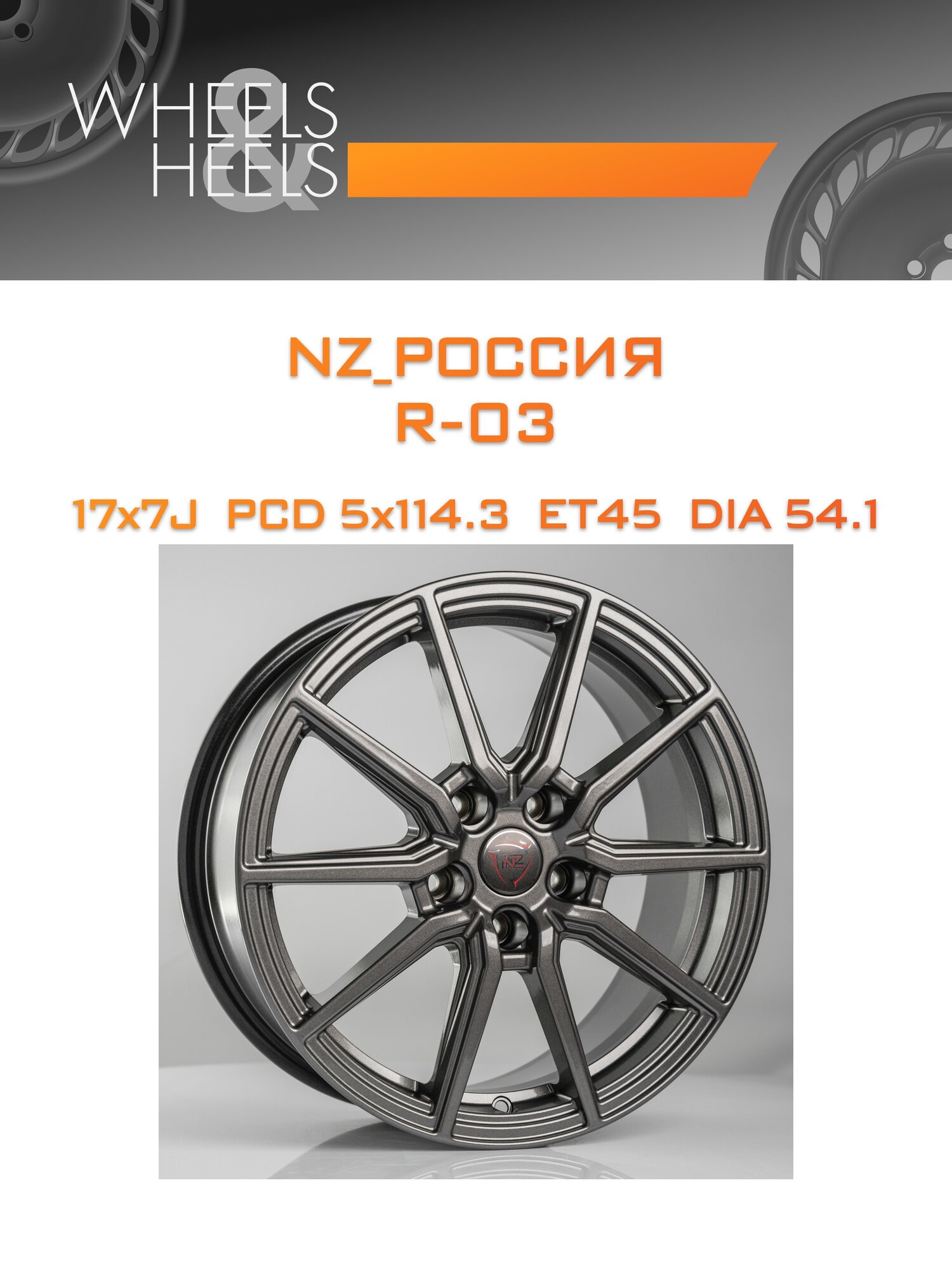 Диск автомобильный литой NZ_Россия R-03 17x7 5x114.3 et45 dia54.1 graphite