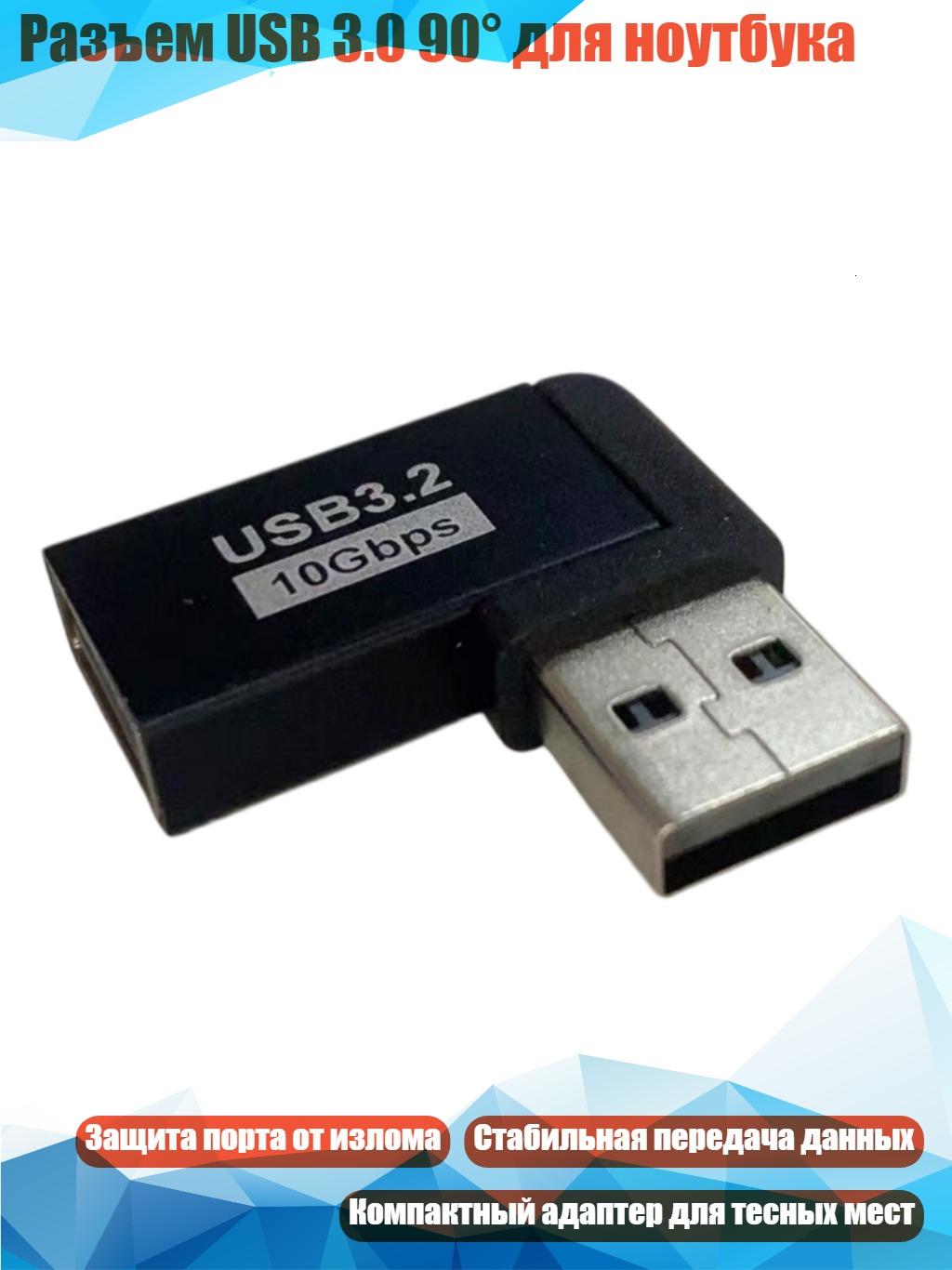 Разъем USB 3.0 90° для ноутбука, боковой изгиб