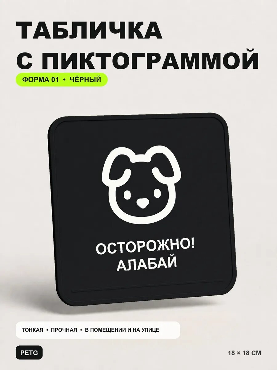 Табличка на калитку «Осторожно! Алабай» 18×18 см, черная, PETG