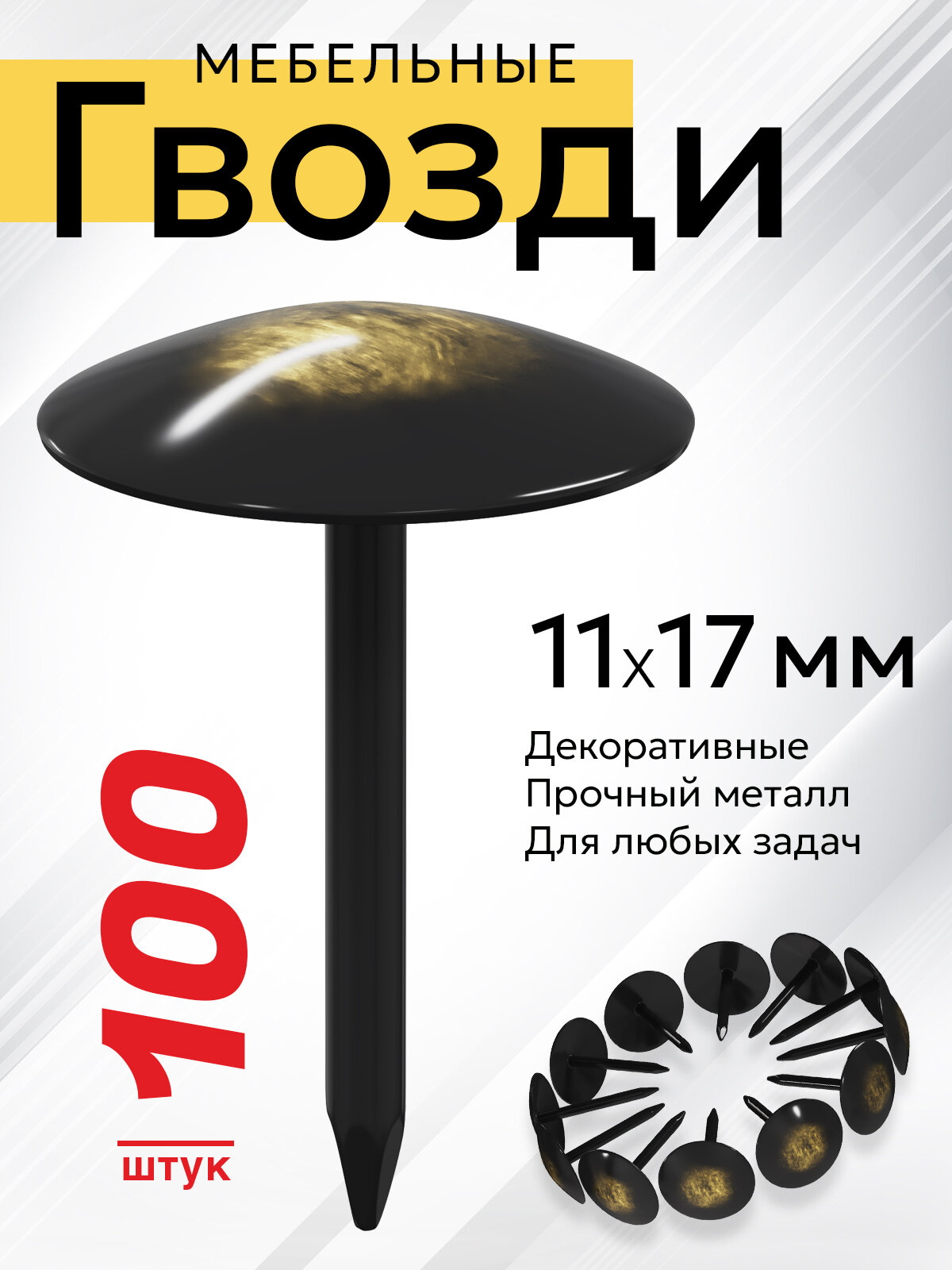 Гвозди мебельные декоративные 11х17 мм Мебельдам, 100 шт. (Чёрная бронза) MN-B079