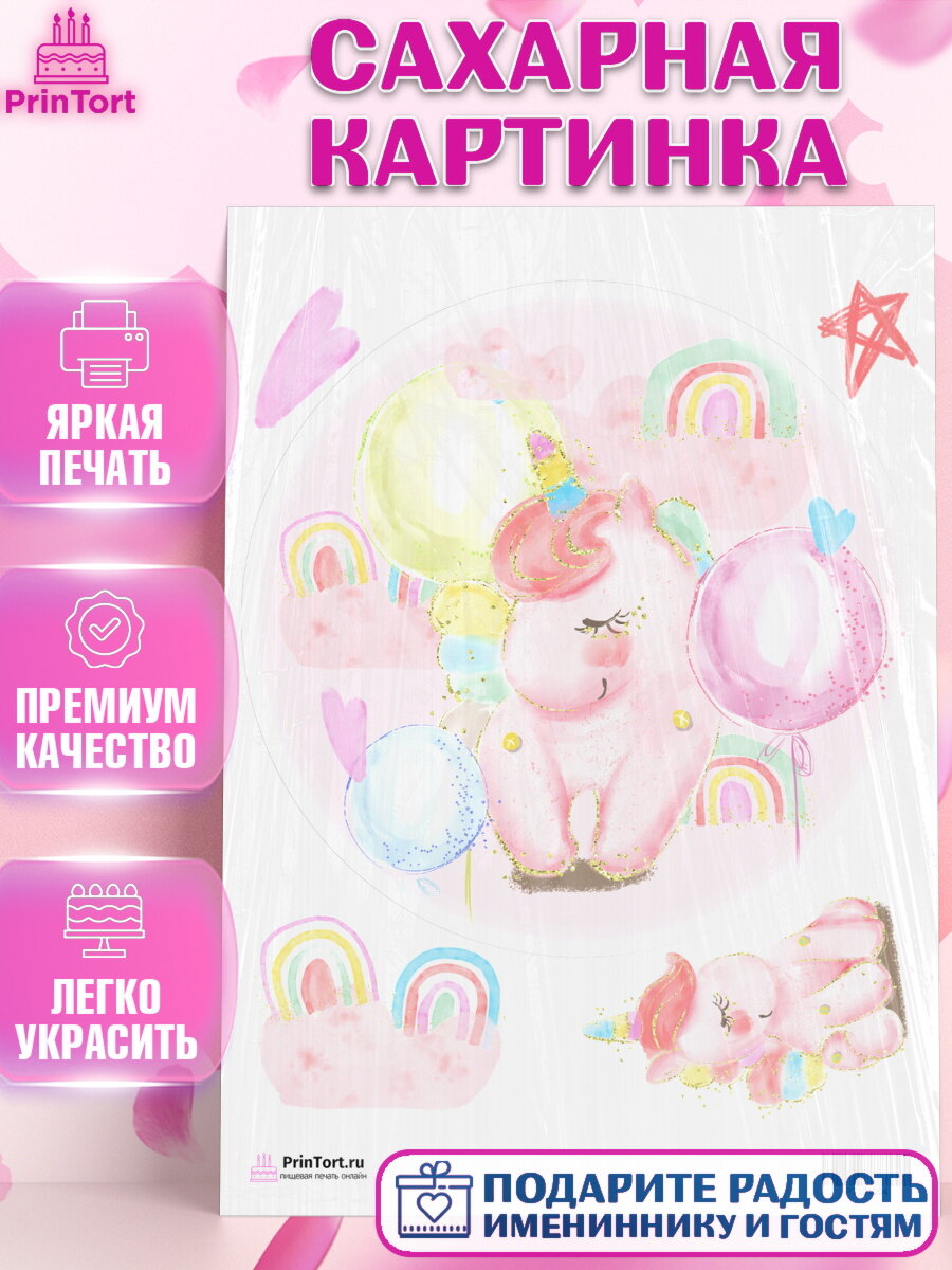 Сахарная картинка для торта Зефирный Единорог. Украшения для торта девочке на День Рождения. Декор для выпечки PrinTort