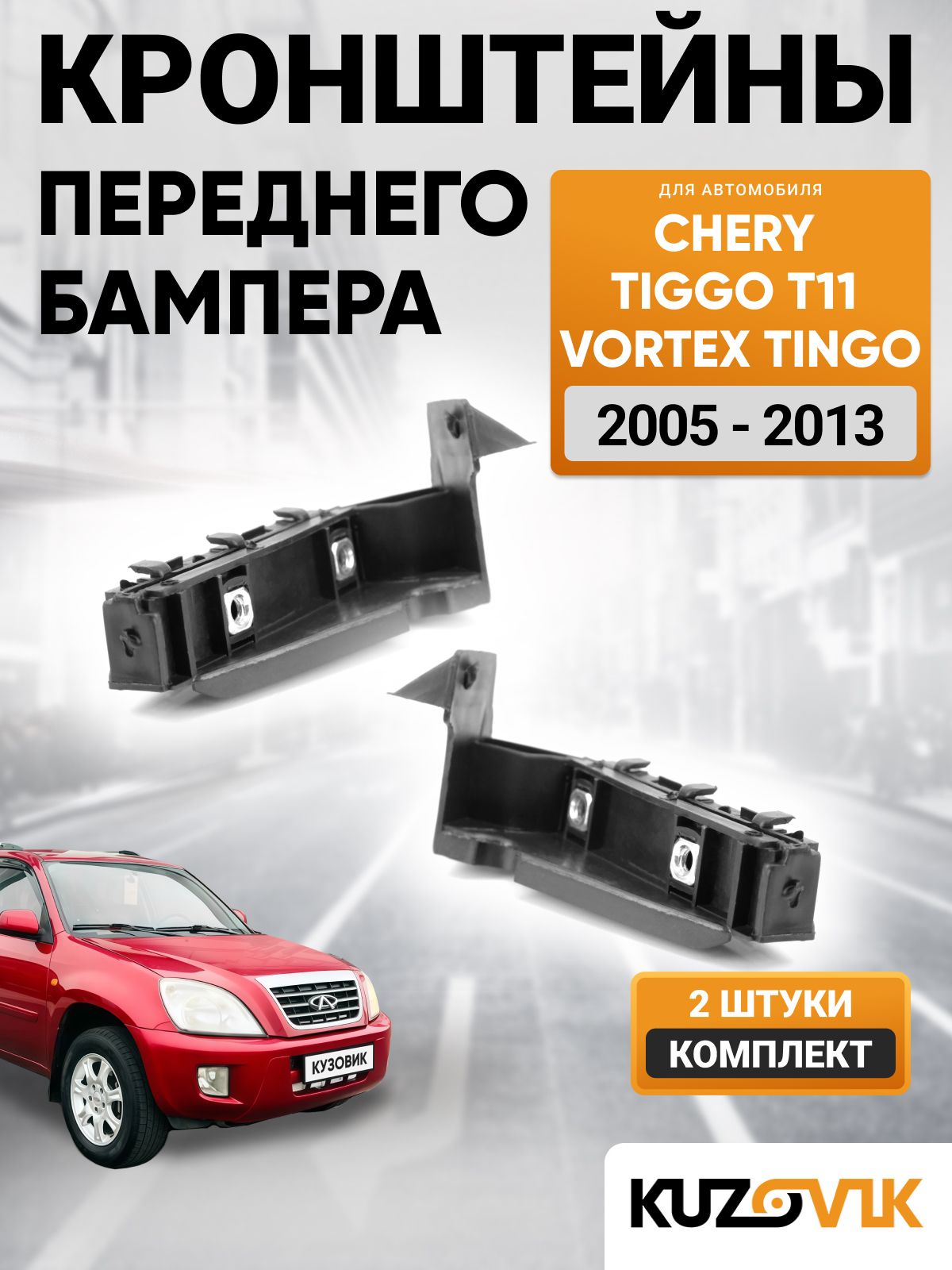 Кронштейны для Чери Тигго Т11 Chery Tiggo T11 крепление переднего бампера комплект (2005-2013) Вортекс Тинго Vortex Tingo, 2 штуки левый + правый, новые заводское качество
