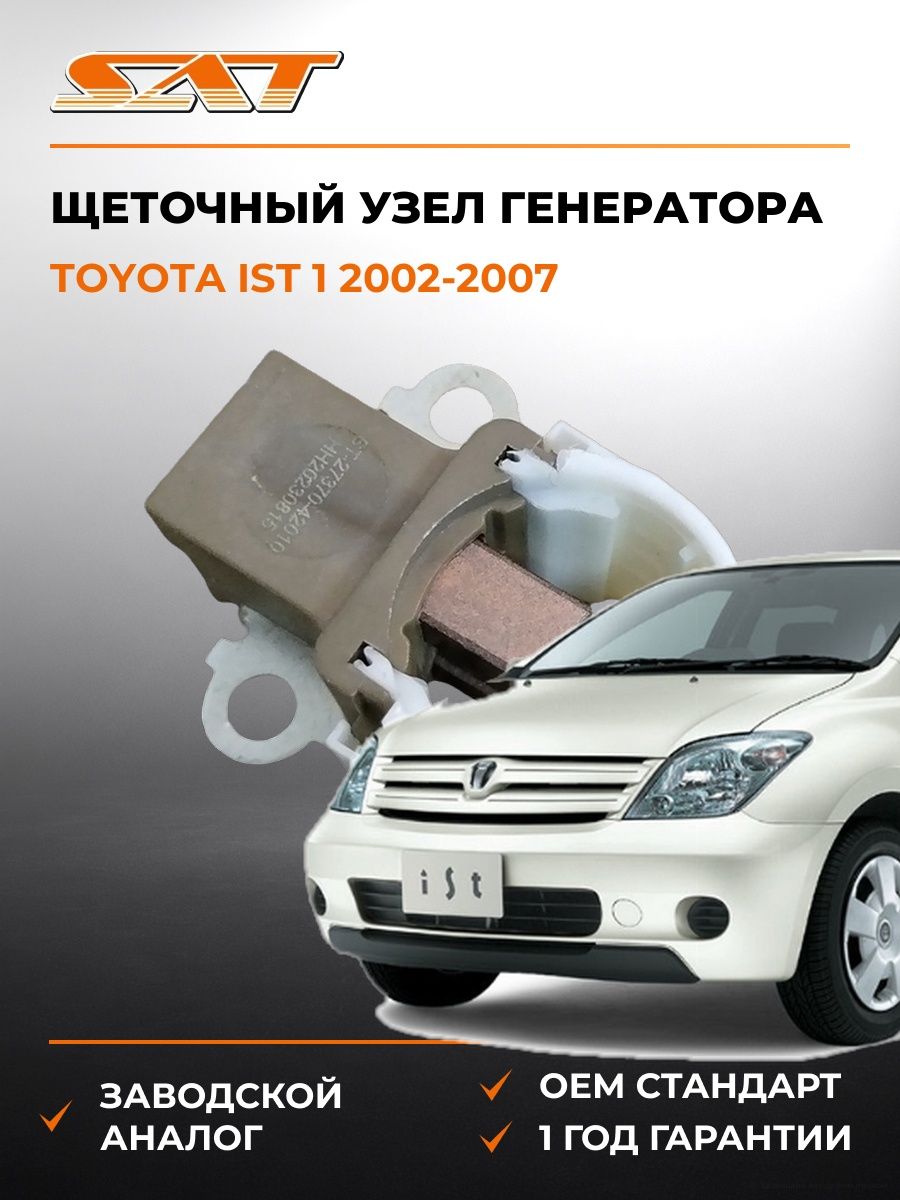 Щеточный узел генератора SAT ST2737042010 Тойота Ист Toyota Ist 2002-2007