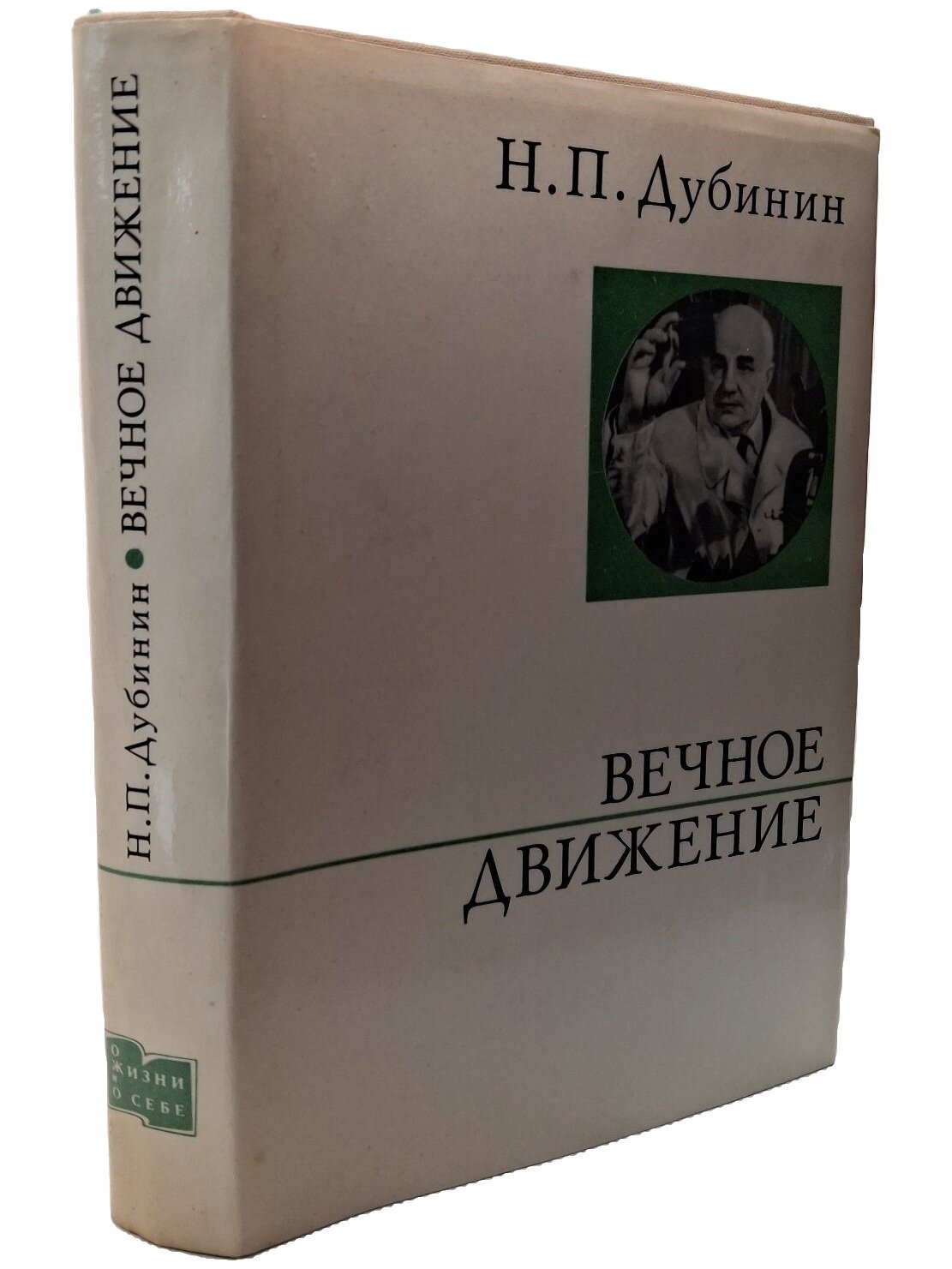 Вечное движение. Дубинин Николай Петрович. Политиздат. 1973. Твердый переплет, суперобложка. 447 стр