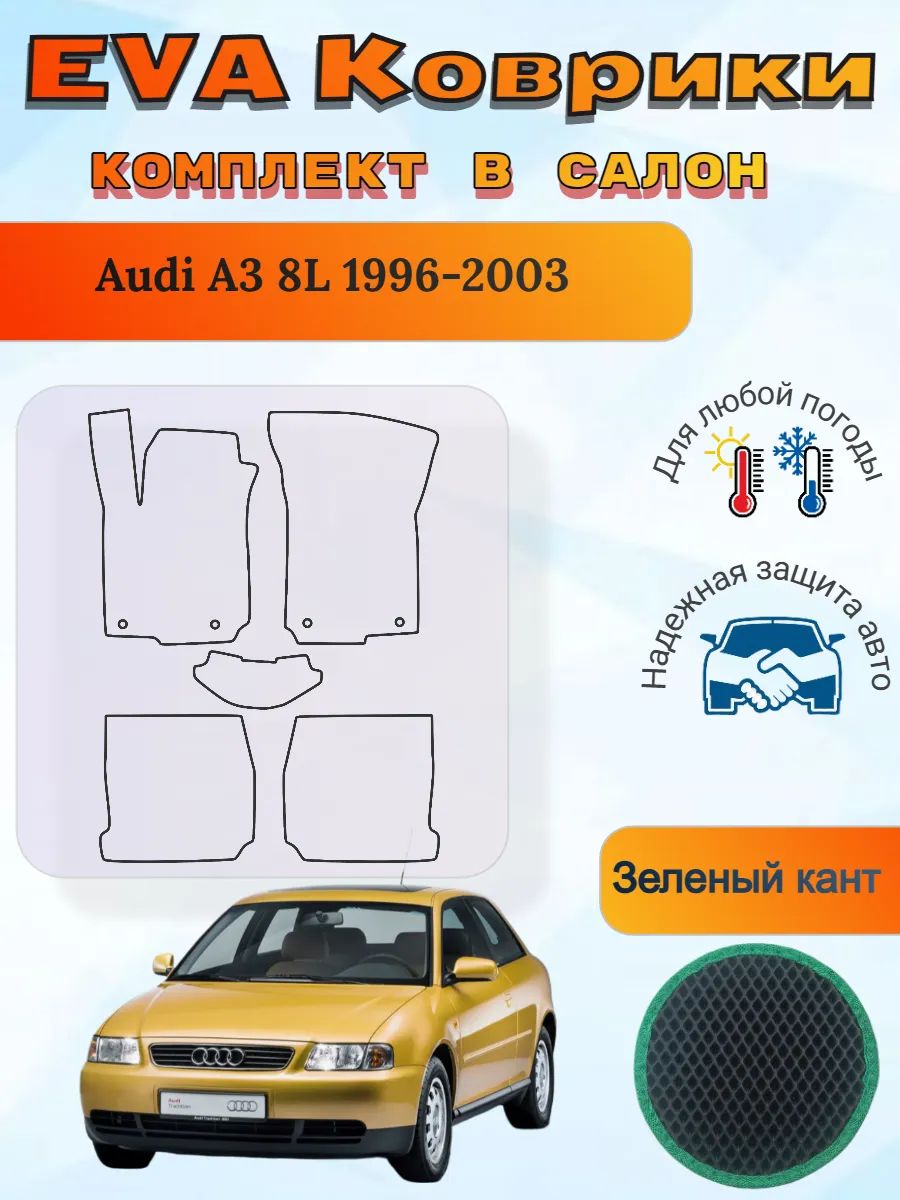 EVA коврики Audi A3 8L 1996-2003 Ауди А3 8Л