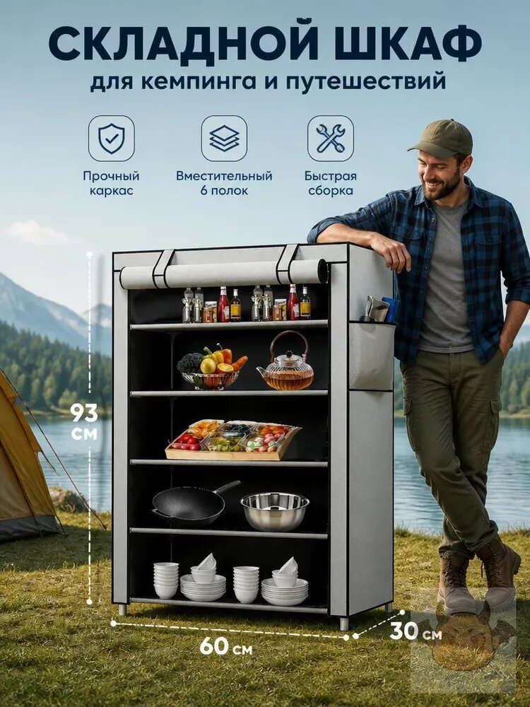 Шкаф складной туристический