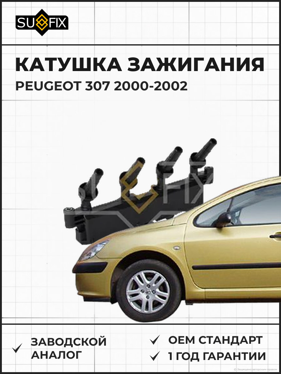 Катушка зажигания SUFIX FC2262 Пежо 307 PEUGEOT 307 2000-2002