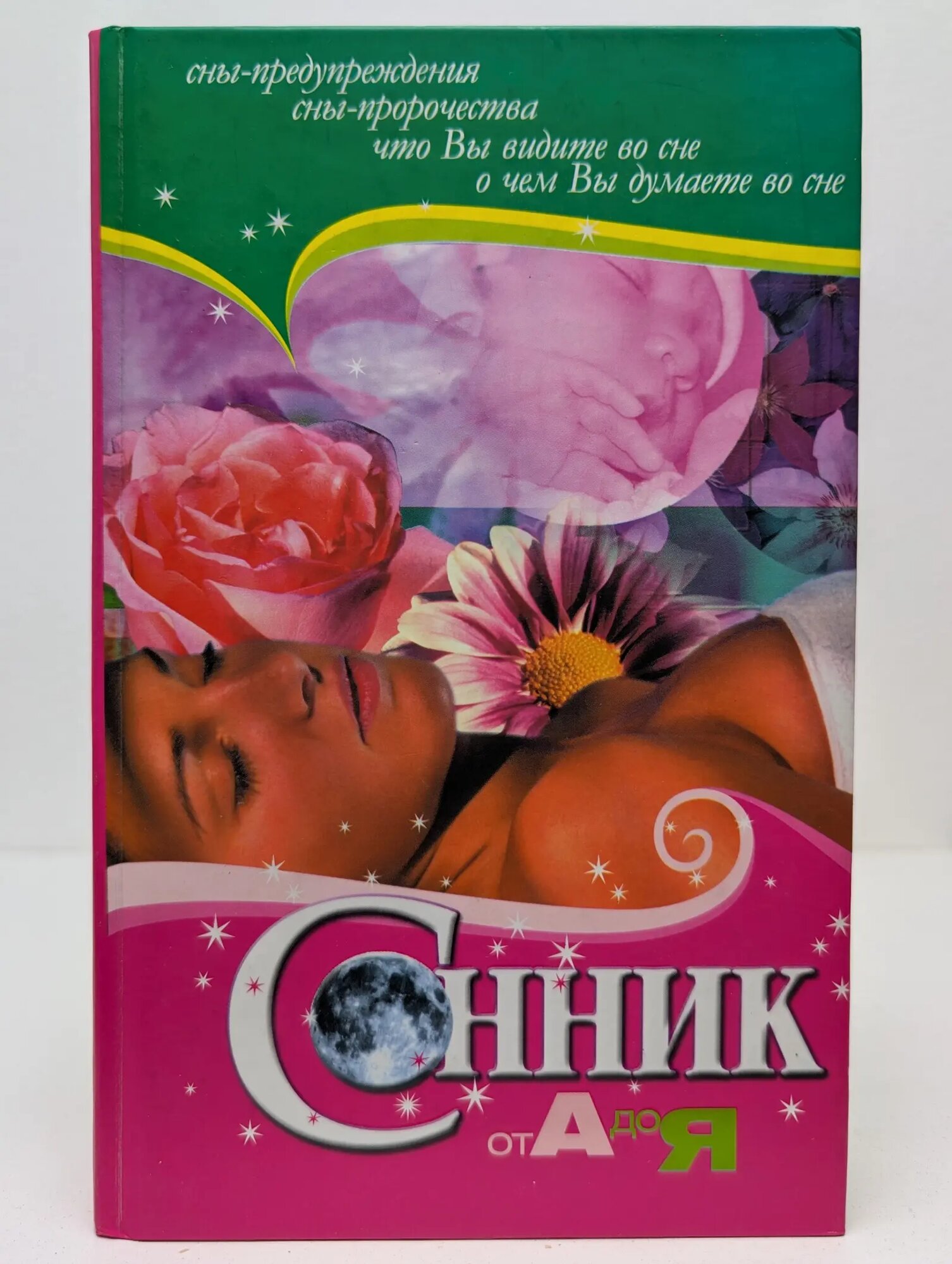 Сонник от А до Я Мельников Валерий Михайлович (сост.) 2008