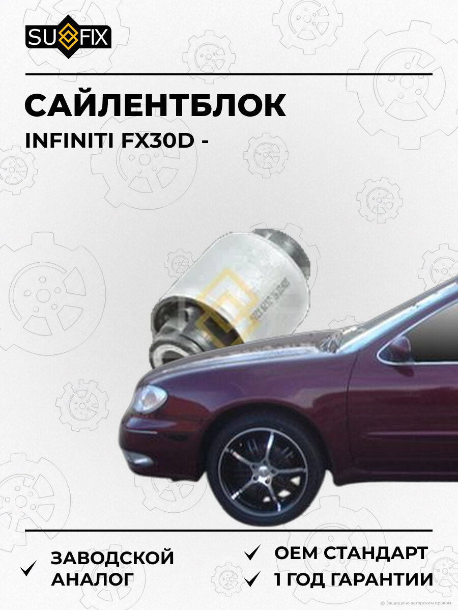 Сайлентблок SUFIX SL2129 Инфинити FX30D INFINITI FX30D