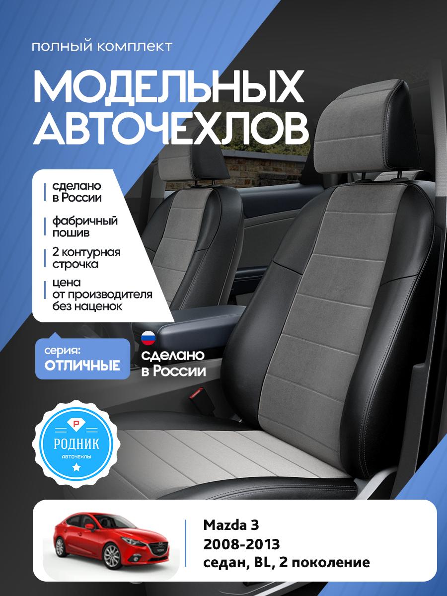 Чехлы Мазда 3 (Mazda 3) 2008-2013 2 BL хэтчбек, седан Алькантара Серый RD4785-F4326-2 Родник