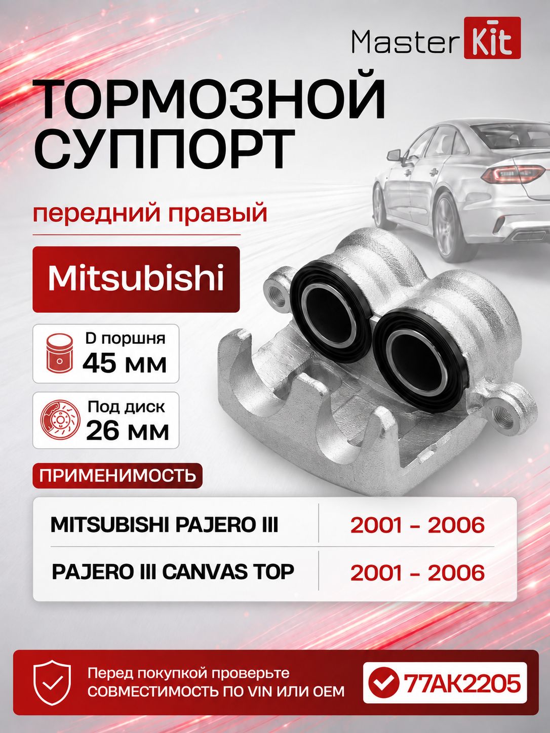 Тормозной суппорт передний правый Mitsubishi PAJERO 3 1999 - 2007, D поршня 45 мм, под диск 26 мм - MasterKit 77AK2205