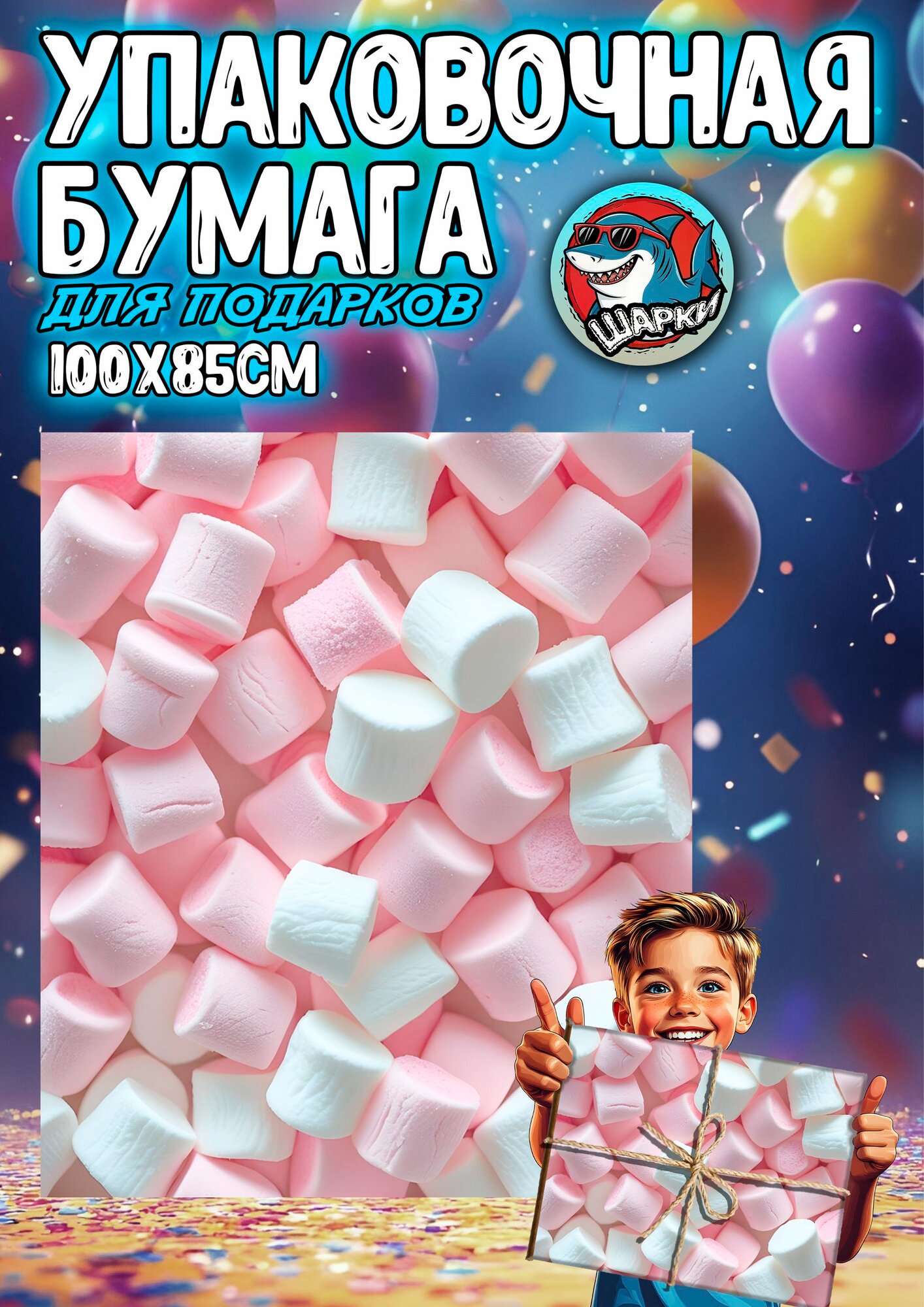 Упаковочная бумага для подарков 100х85 см