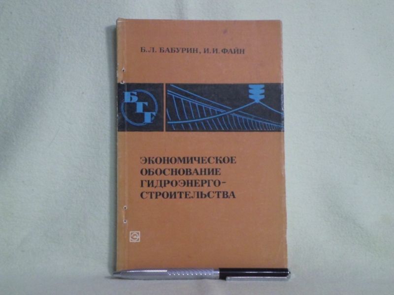 Экономическое обоснование гидроэнергостроительства. Выпуск 51