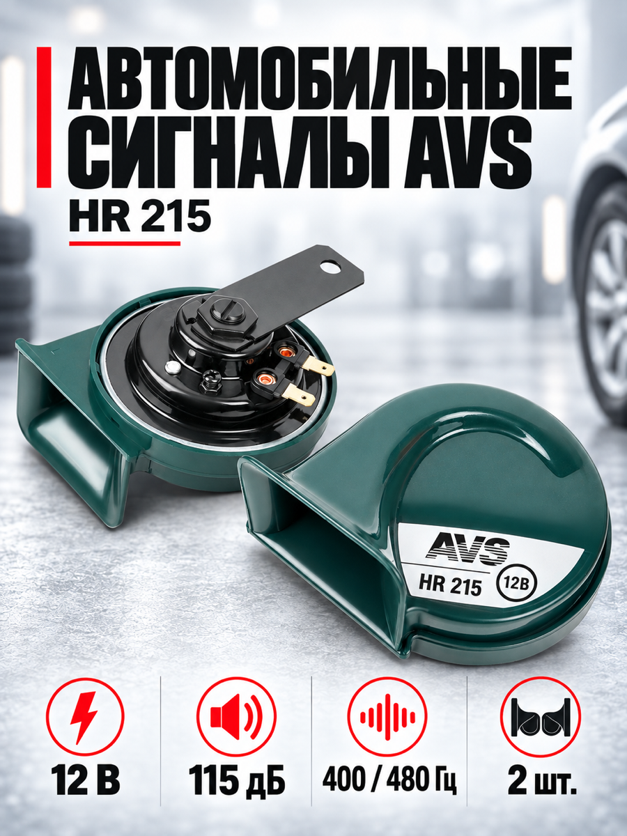 Сигнал автомобильный AVS HR 215, 100 мм, 10 см, 12 В