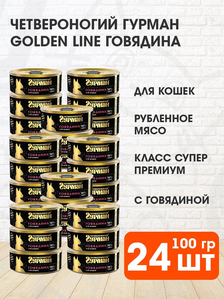 Корм влажный Четвероногий Гурман Golden Line для взрослых кошек, говядина натуральная в желе, 100 г 24 шт