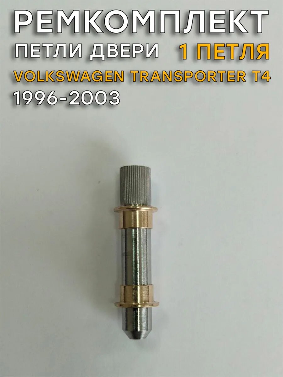 Ремкомплект 1 петли двери Volkswagen Transporter, T4 (1996-2003)