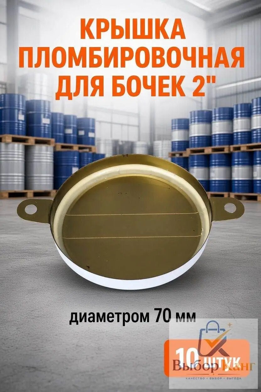 Крышки пломбы для бочек металлических 2 дюйма (100 шт.) (для большой горловины)