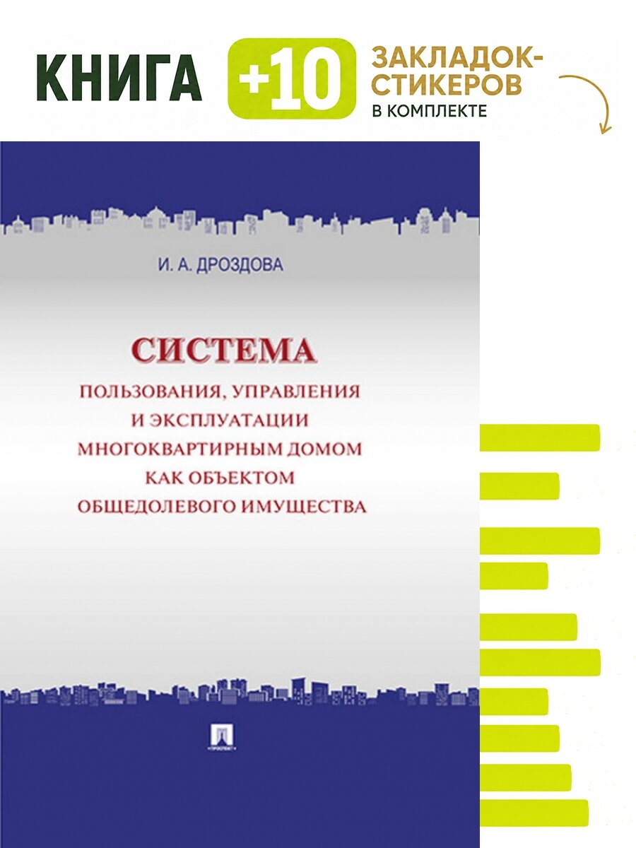 Система пользования, управления и эксплуатации многоквартирным домом как объектом общедолевого имущества. Концепция. Комплект: книга + 10 закладок-стикеров