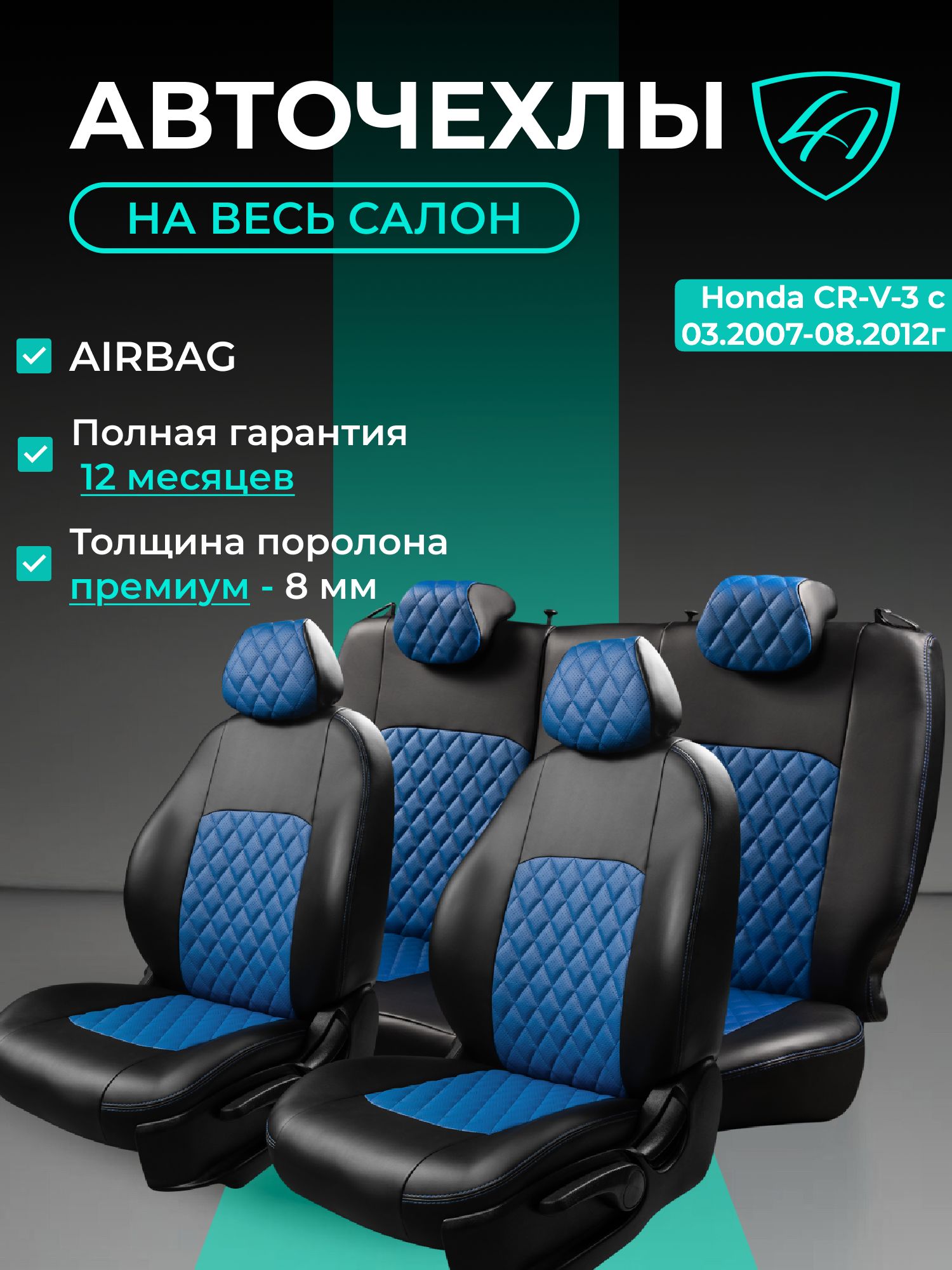 Чехлы на сиденья Хонда ЦР - В - 3 РЕ5/РЕ7 , Лорд Авто 5 мест с 2007 - 2012 Кроссовер / Honda CR-V - 3 RE5/RE7, на весь салон ( спинка заднего сидения 40/20/40 раздельная ), экокожа черные синие Тури