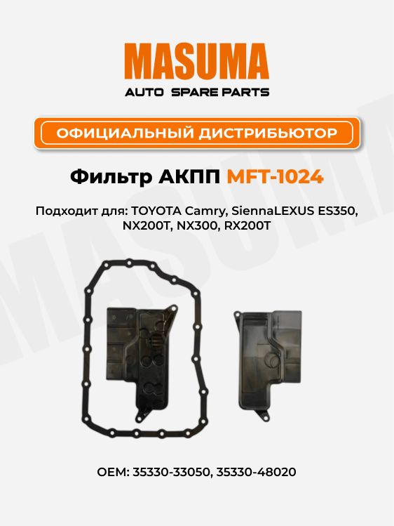 Фильтр АКПП для TOYOTA Camry, Sienna LEXUS ES350, NX200T, NX300, RX200T Masuma MFT-1024