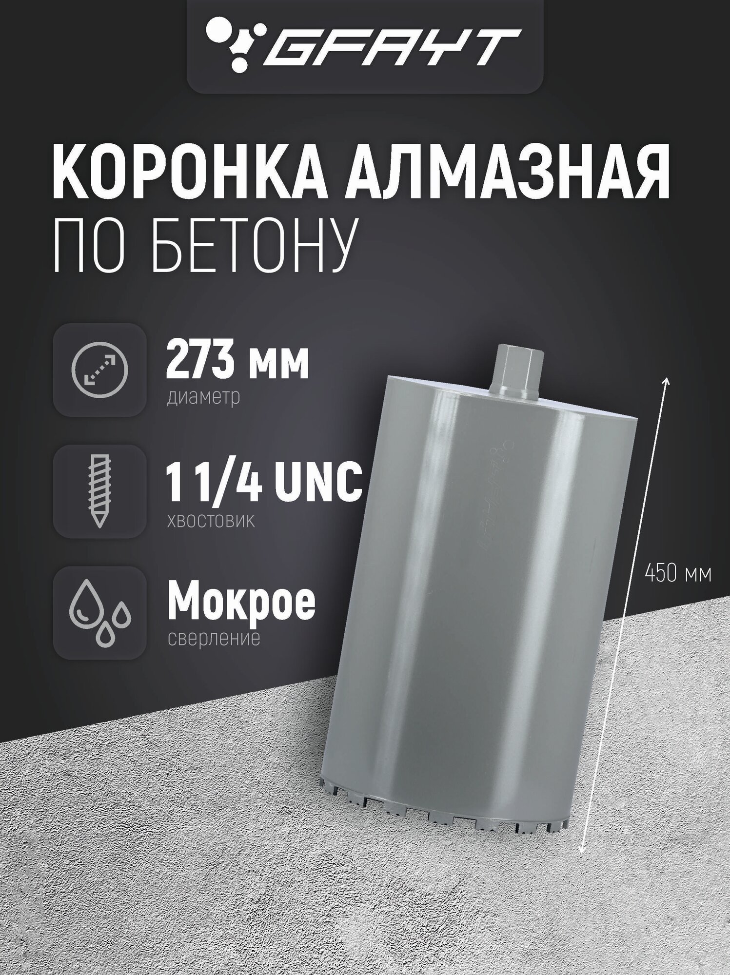 Коронка алмазная по бетону 273 x 450 мм 1 1/4 H