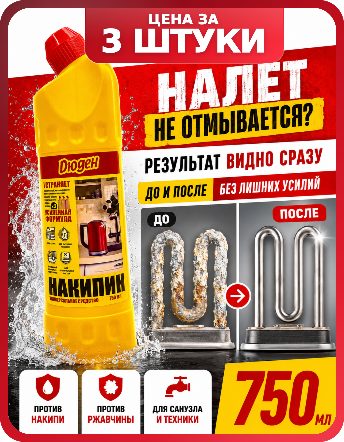 Жидкий антинакипин для бытовой техники, 3 шт
