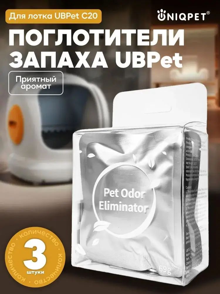 Поглотитель запахов для кошачьего туалета UBPet