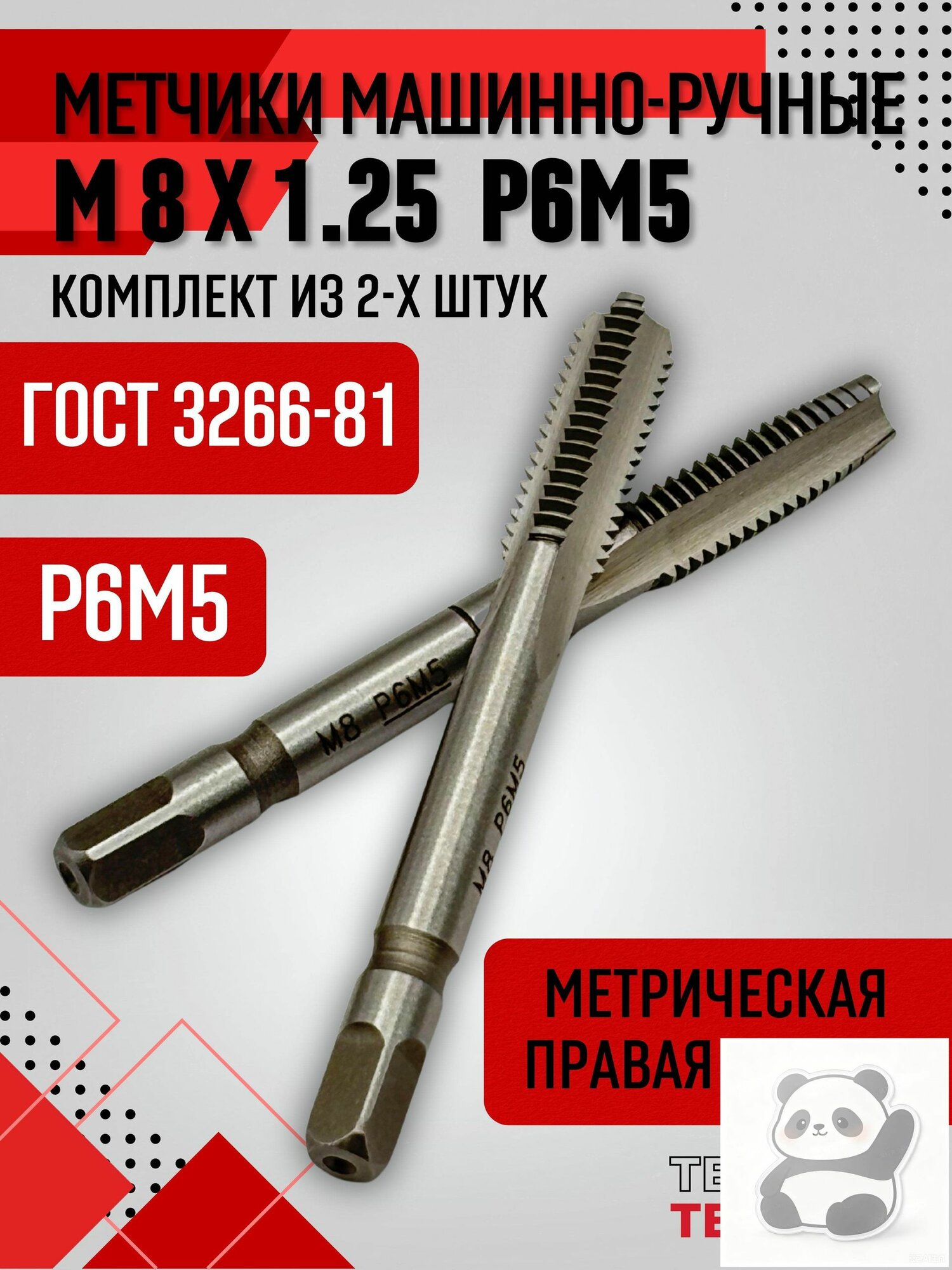 Метчики метрические М8х1,25 осн. ручные Р6М5 к-т из 2 шт. по металлу ГОСТ 3266-81