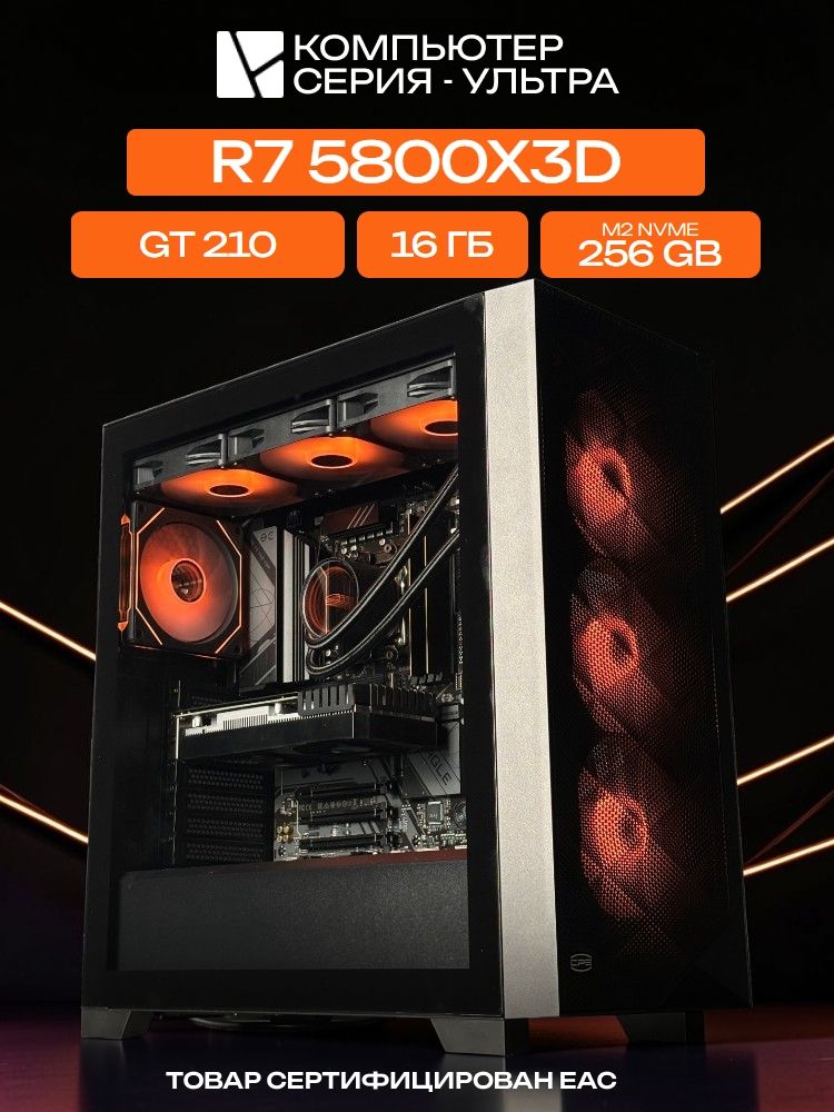 Big Pro E-ATX AIO 360 чёрный, B550, R7 5800X3D AIO3, 256 NVME, 16 ГБ DDR4, GT 210 (1 Гб), 500W