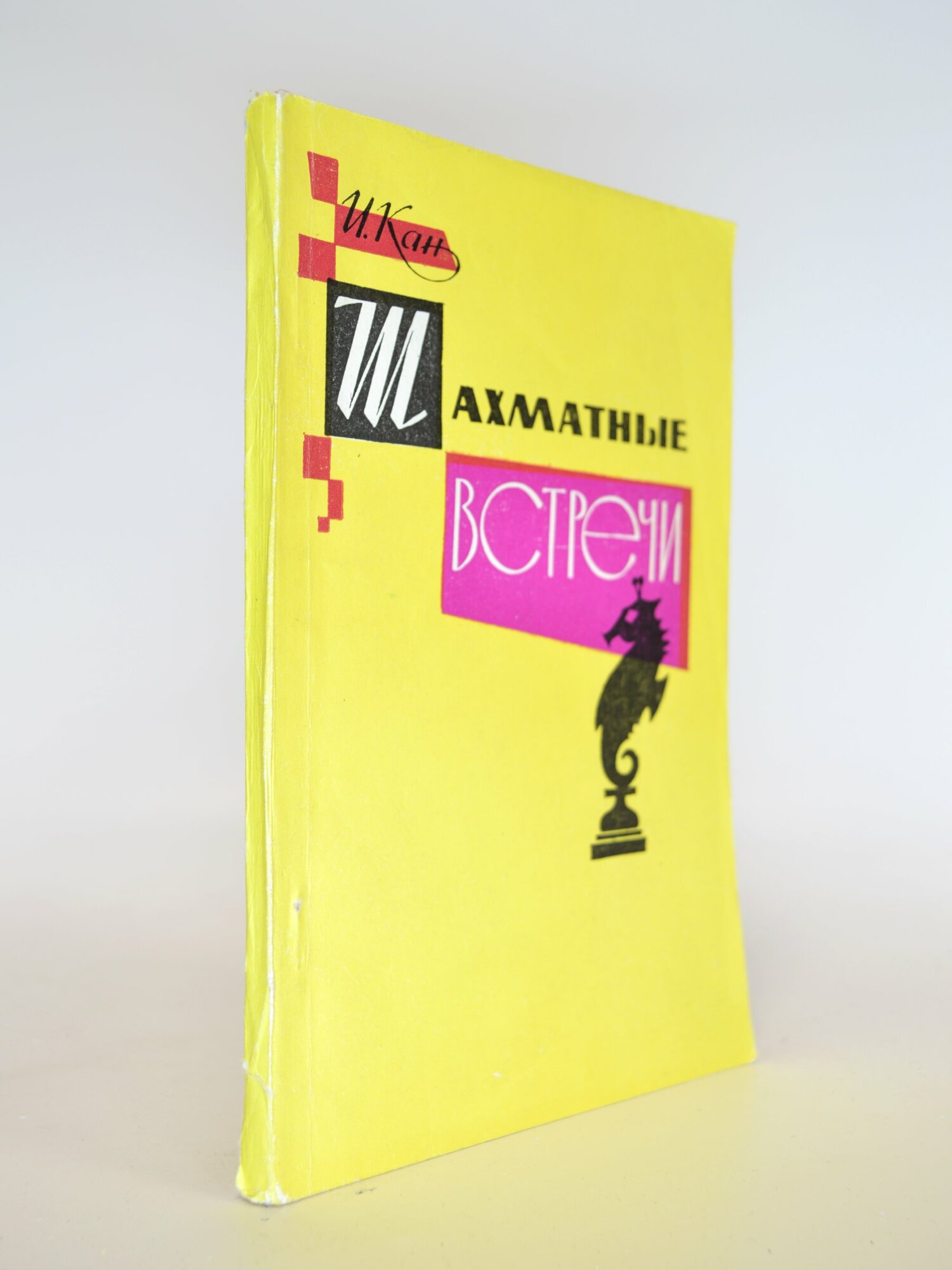 Шахматные встречи. И. Кан. Букинистическая книга в отличном состоянии.