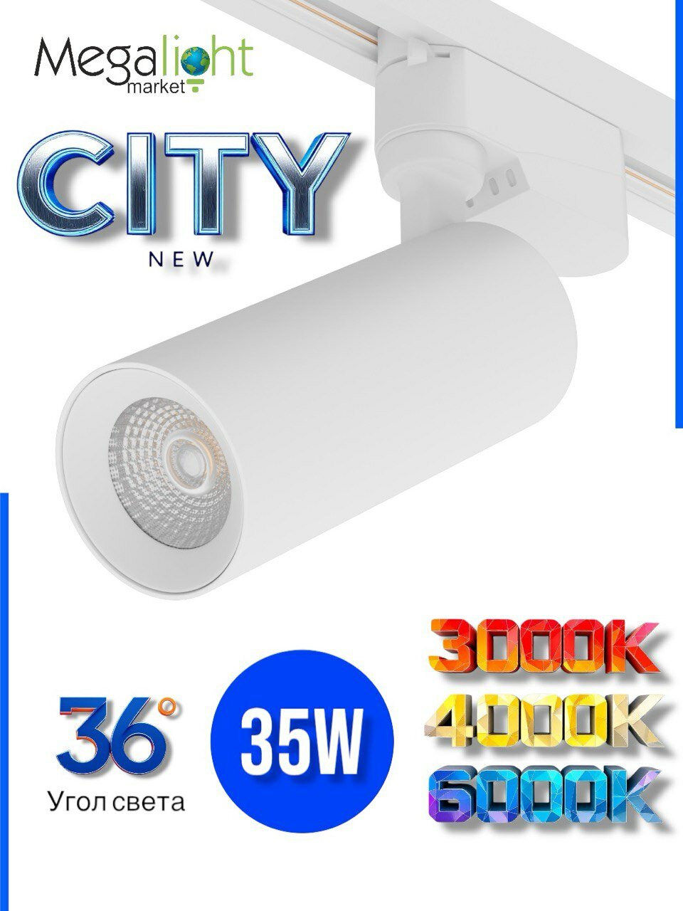 Трековый светодиодный светильник-спот Megalight CITY NEW, 2TRA, 35 Вт, 3000/4000/6000 К, 36°, белый