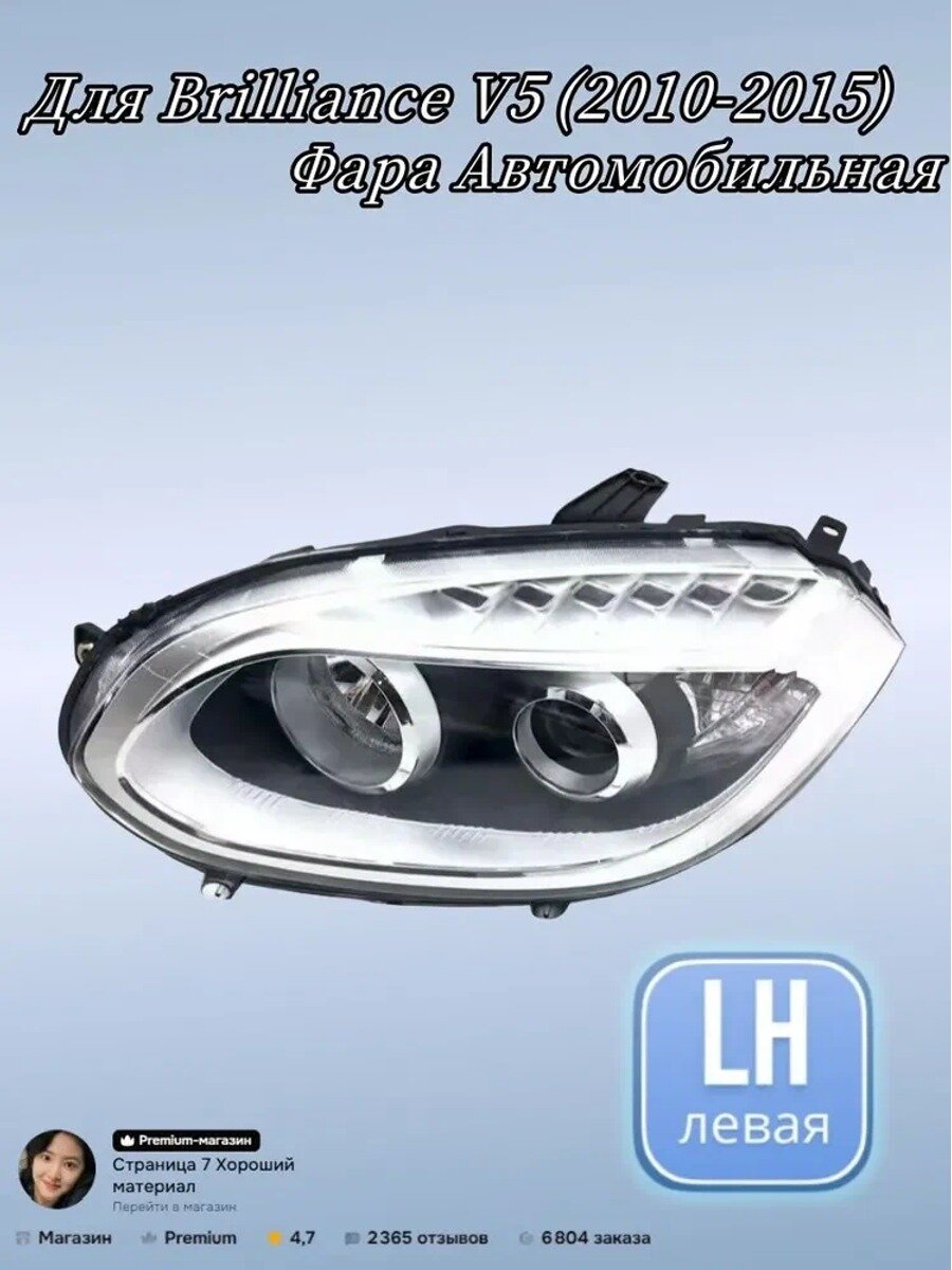 Автомобильная фара Brilliance V5, левая, 1 шт. прямоугольная, ABS пластик. Brilliance V5