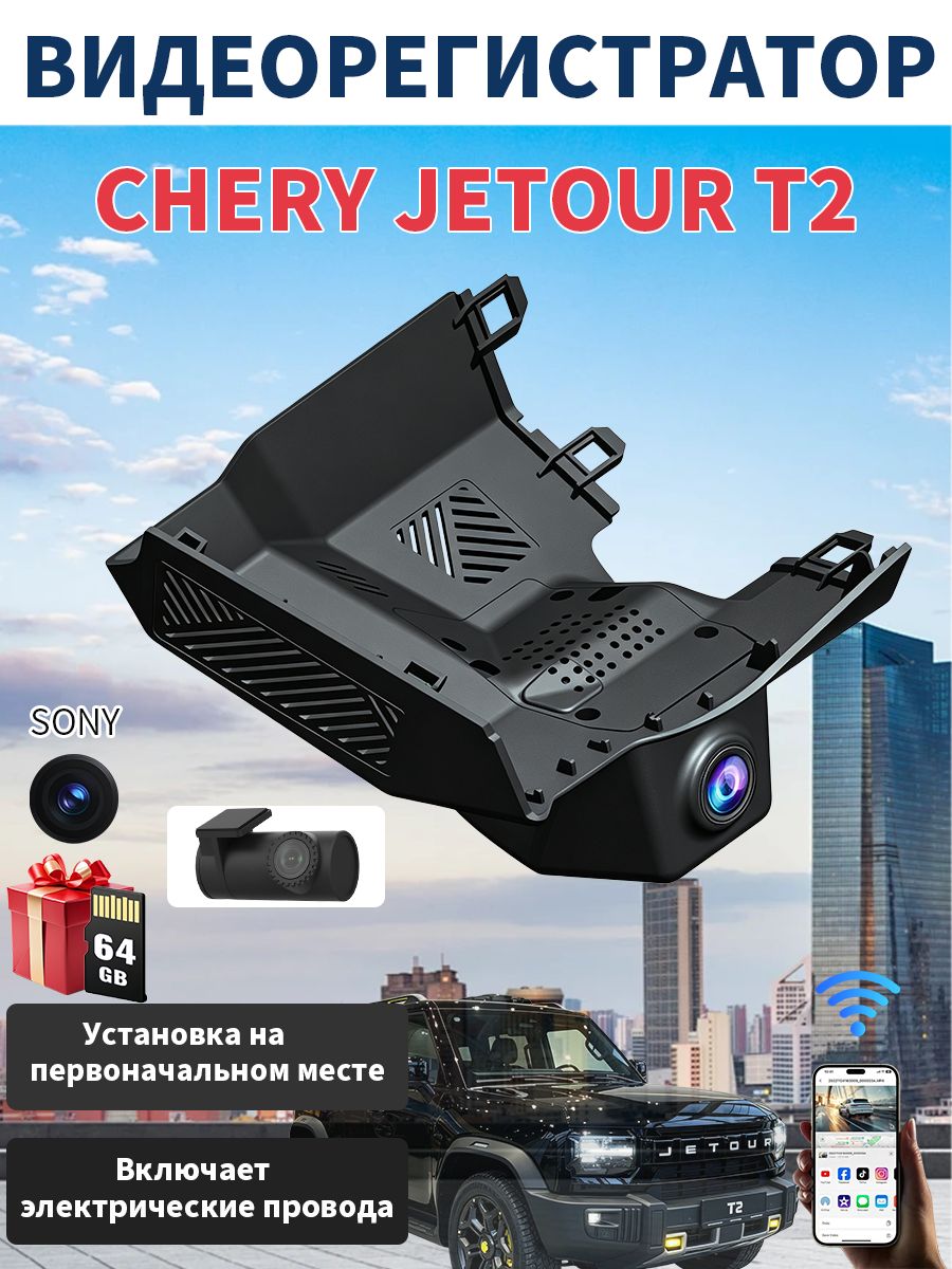 Видеорегистратор JETOUR T2, сверхширокий угол, круглосуточное наблюдение +Широкоугольная задняя камера