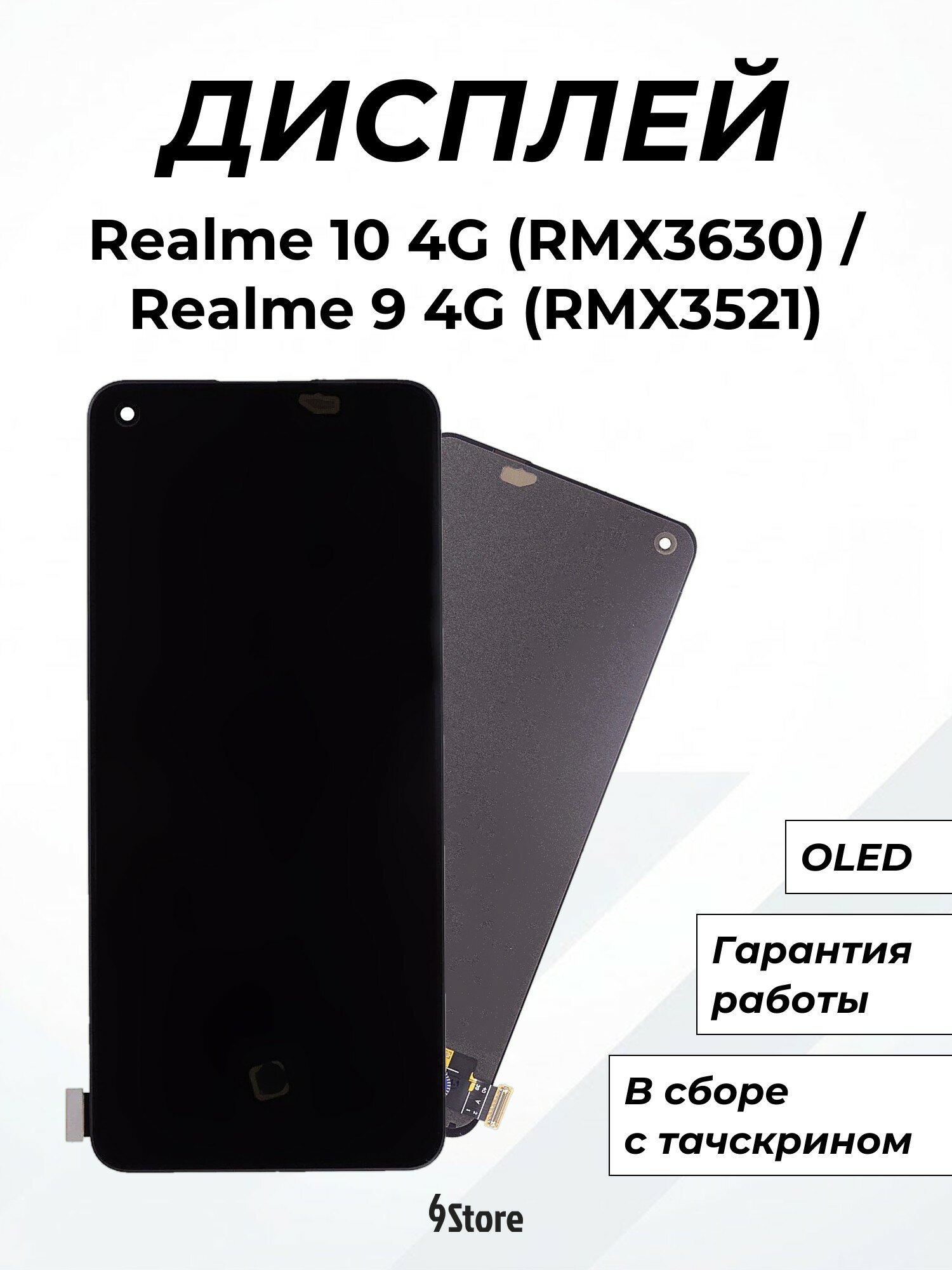 Дисплей для Realme 10 4G (RMX3630) 9 4G (RMX3521) 9 Pro+ (RMX3393) OPPO Reno 8T 4G (CPH2481) OLED, в сборе с тачскрином