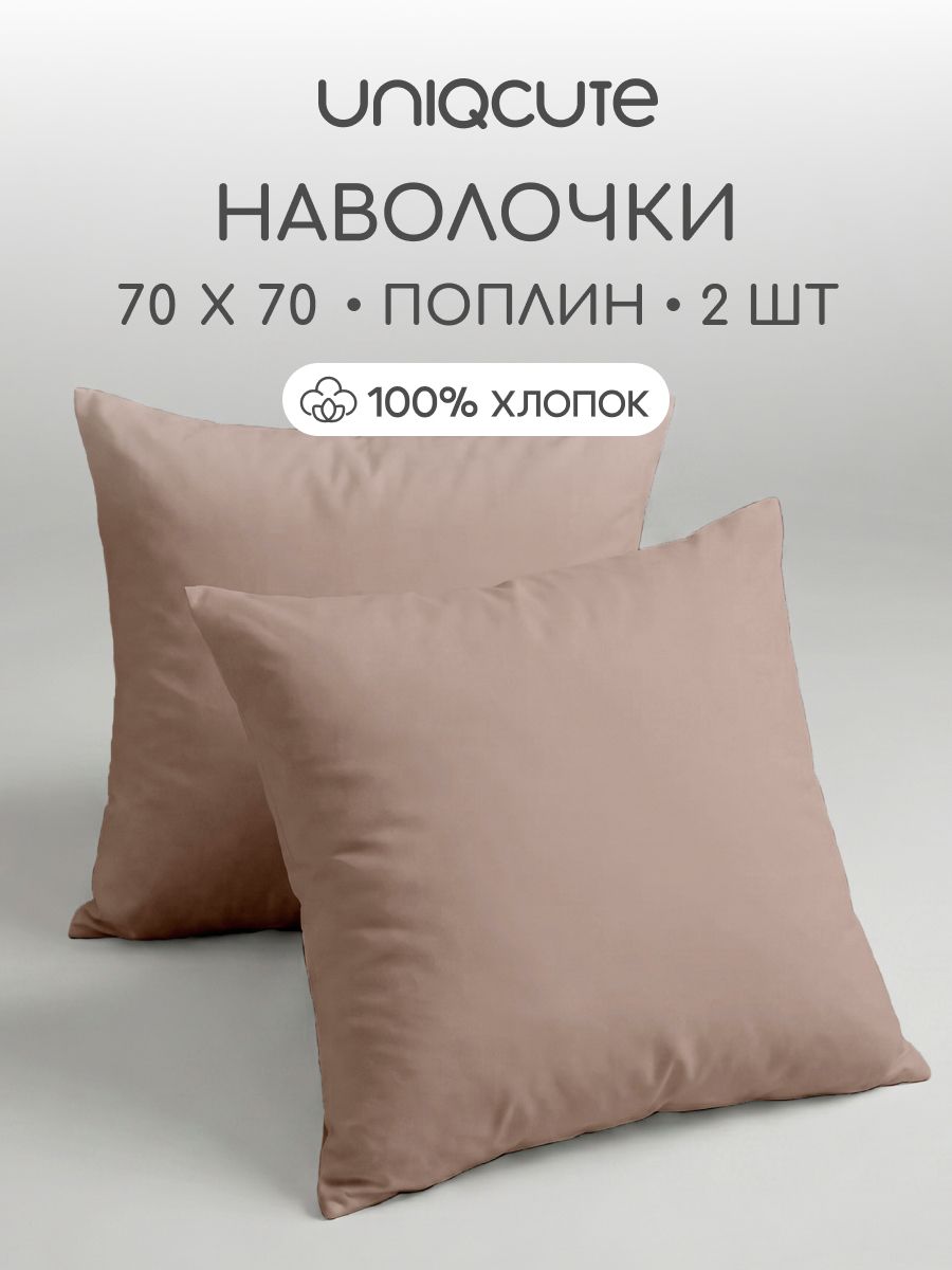 Наволочки 70x70 - 2 шт. Поплин, хлопок Uniqcute, MOCCA