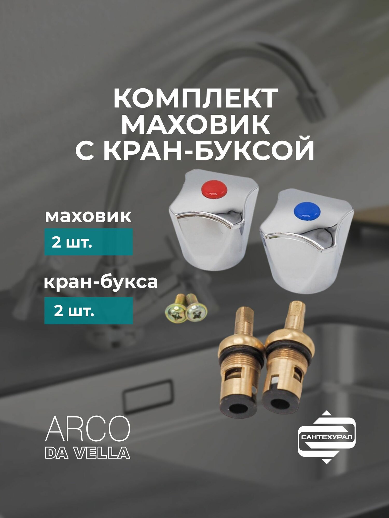 Маховик для смесителя с кран-буксой (по 2 шт)