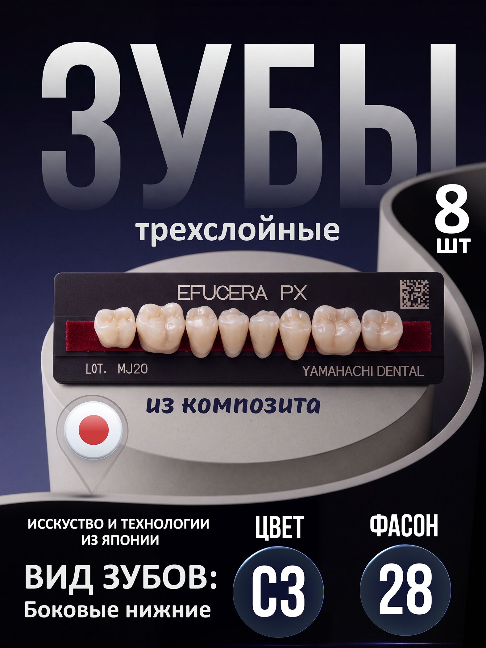 Зубы композитные трехслойные, вариант исполнения: PX, EFUCERA Posterior (боковые верхние), фасон 28 цвет C3,8шт. на планке.