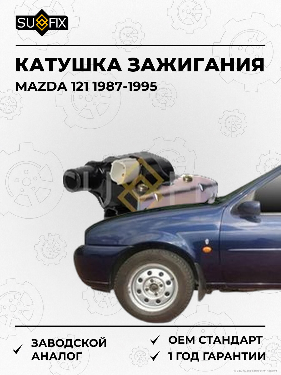 Катушка зажигания SUFIX FC2093 Мазда 121 MAZDA 121 1987-1995