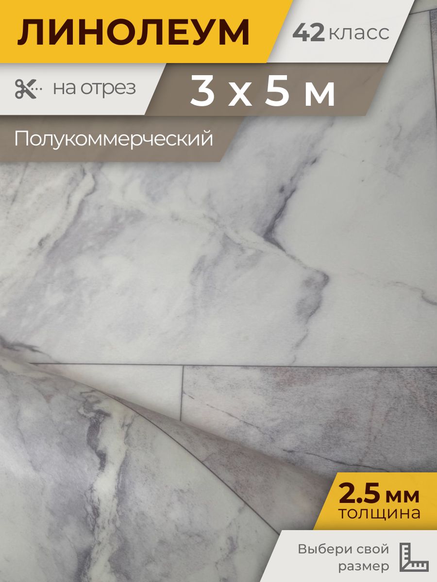 Линолеум для пола 3х5 м Стронг Арона 2 на отрез полукоммерческий