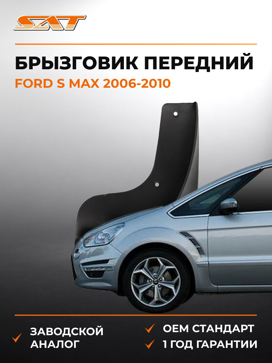 Брызговик передний правый SAT STFD50016B1 Ford S MAX 2006-2010 Форд