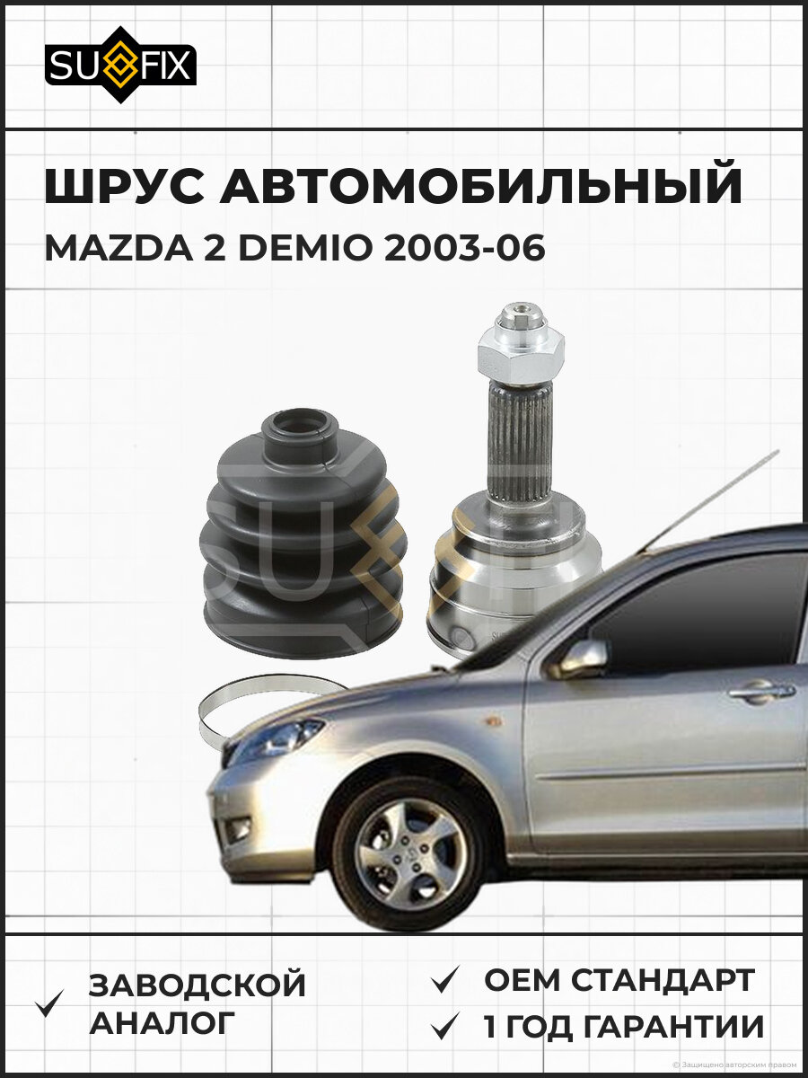 ШРУС автомобильный SUFIX ST1231 Мазда 2 Демио MAZDA 2 DEMIO 2003