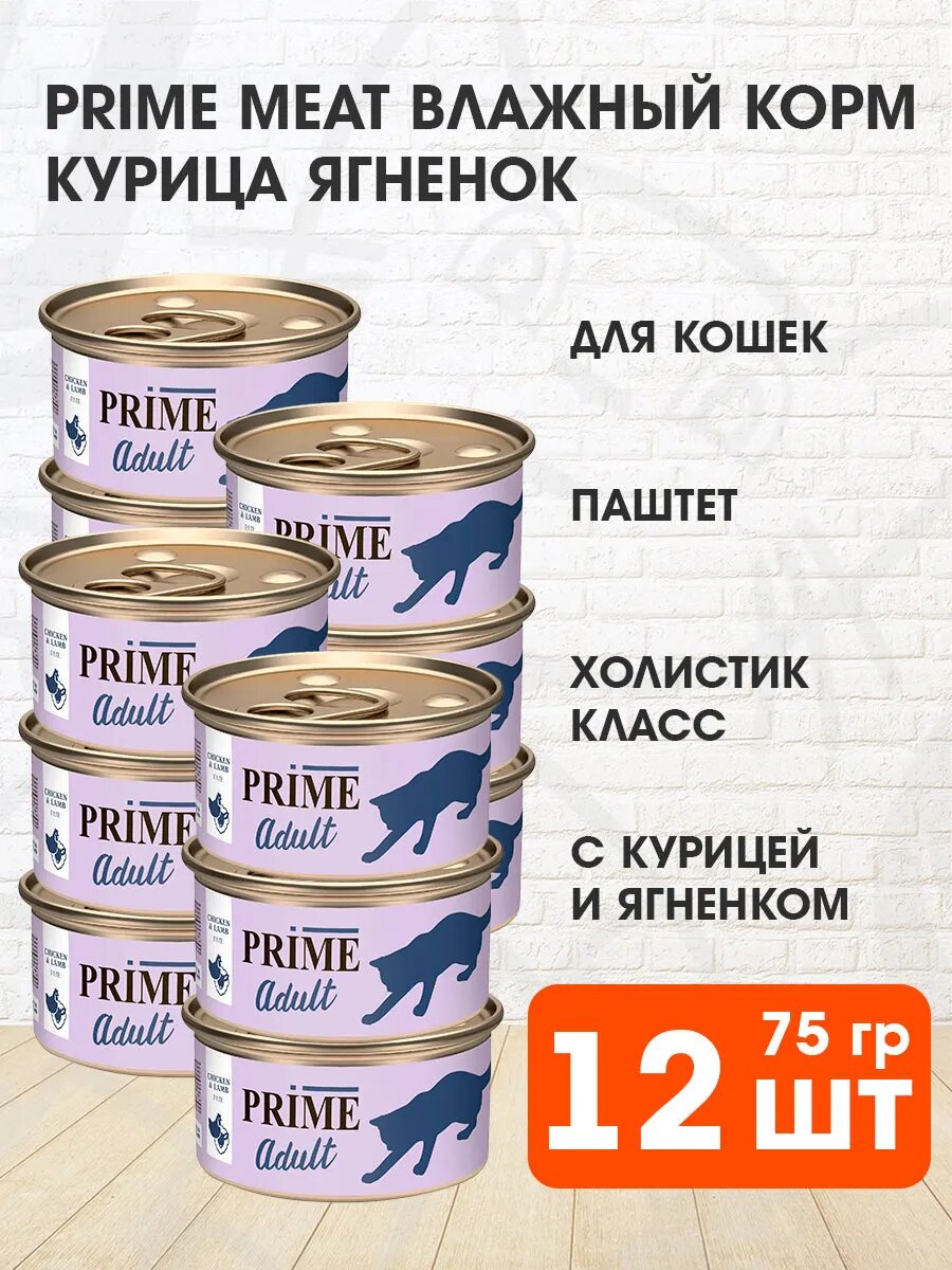 Корм влажный Prime Meat Adult Cat для взрослых кошек, паштет, курица, ягненок, 75 г 12 шт