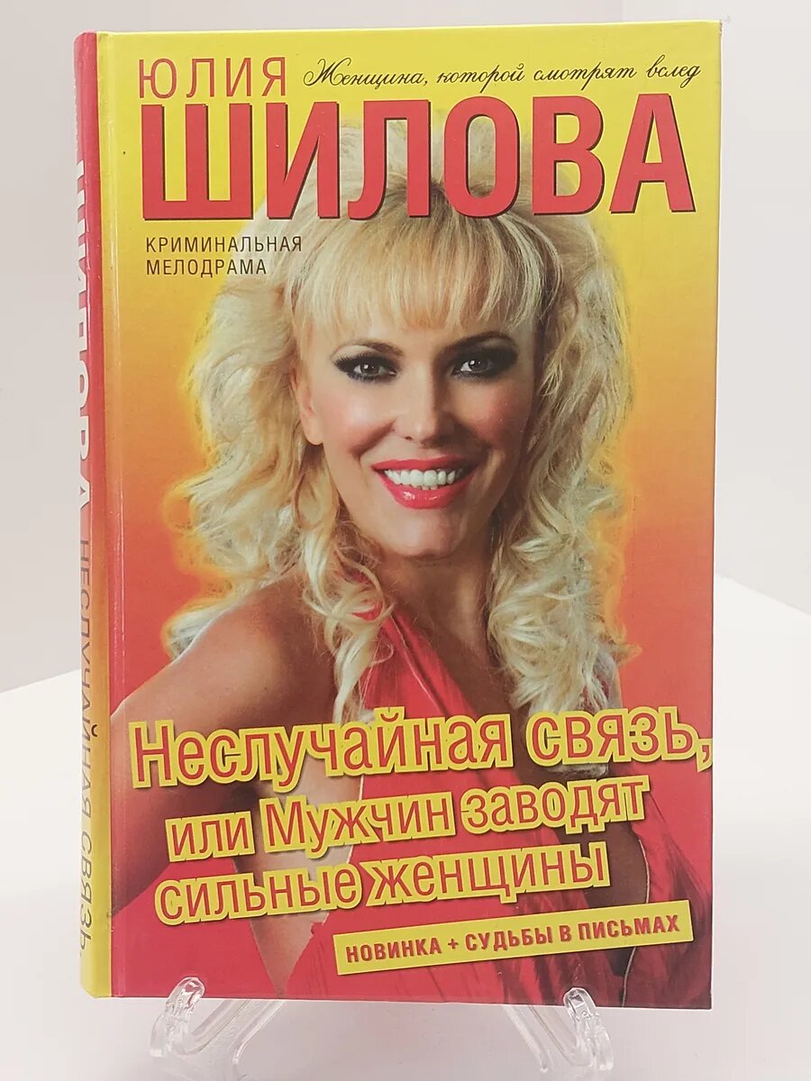 Юлия Шилова. Неслучайная связь.