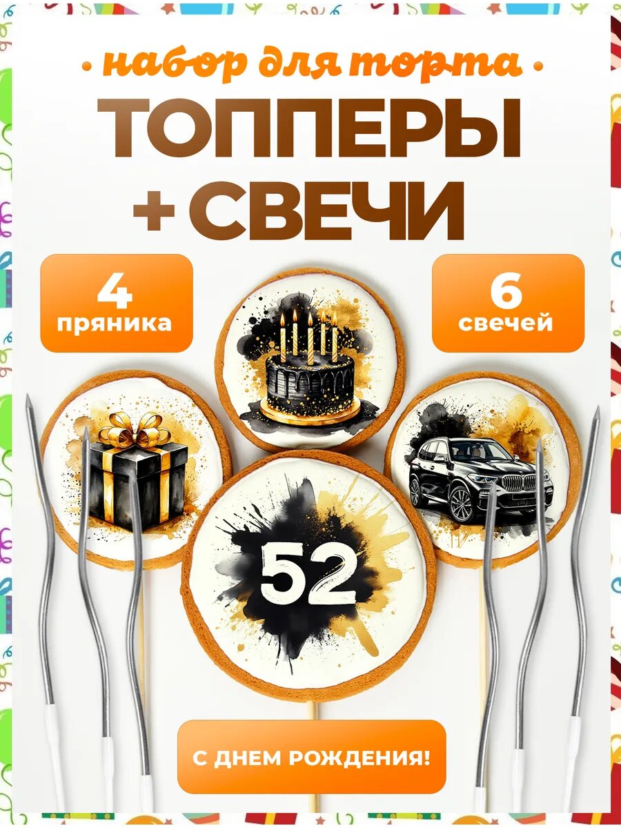 Топпер на торт. Цифра 52. 4 шт + свечи серебро