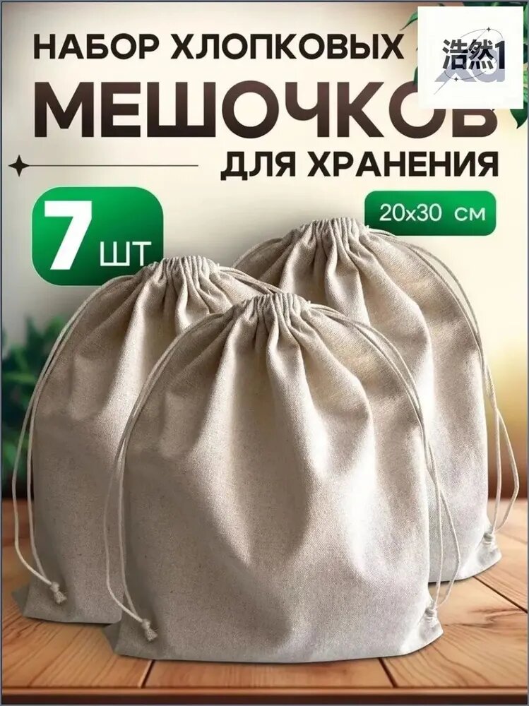 Экомешочки 7 шт светло-бежевый